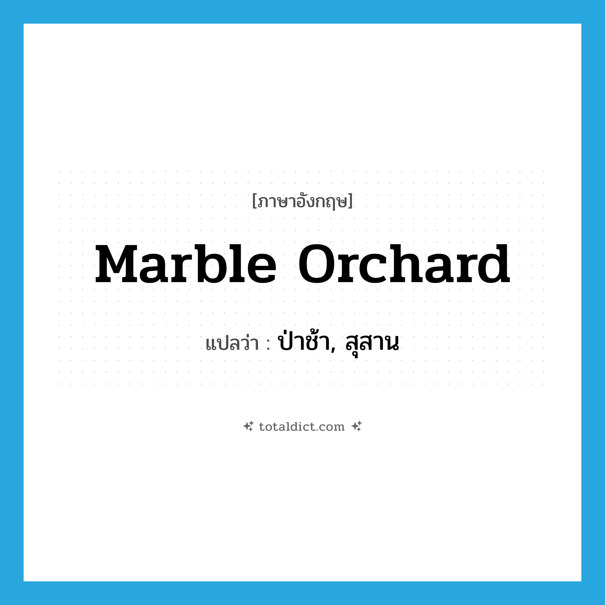 marble orchard แปลว่า?, คำศัพท์ภาษาอังกฤษ marble orchard แปลว่า ป่าช้า, สุสาน ประเภท SL หมวด SL