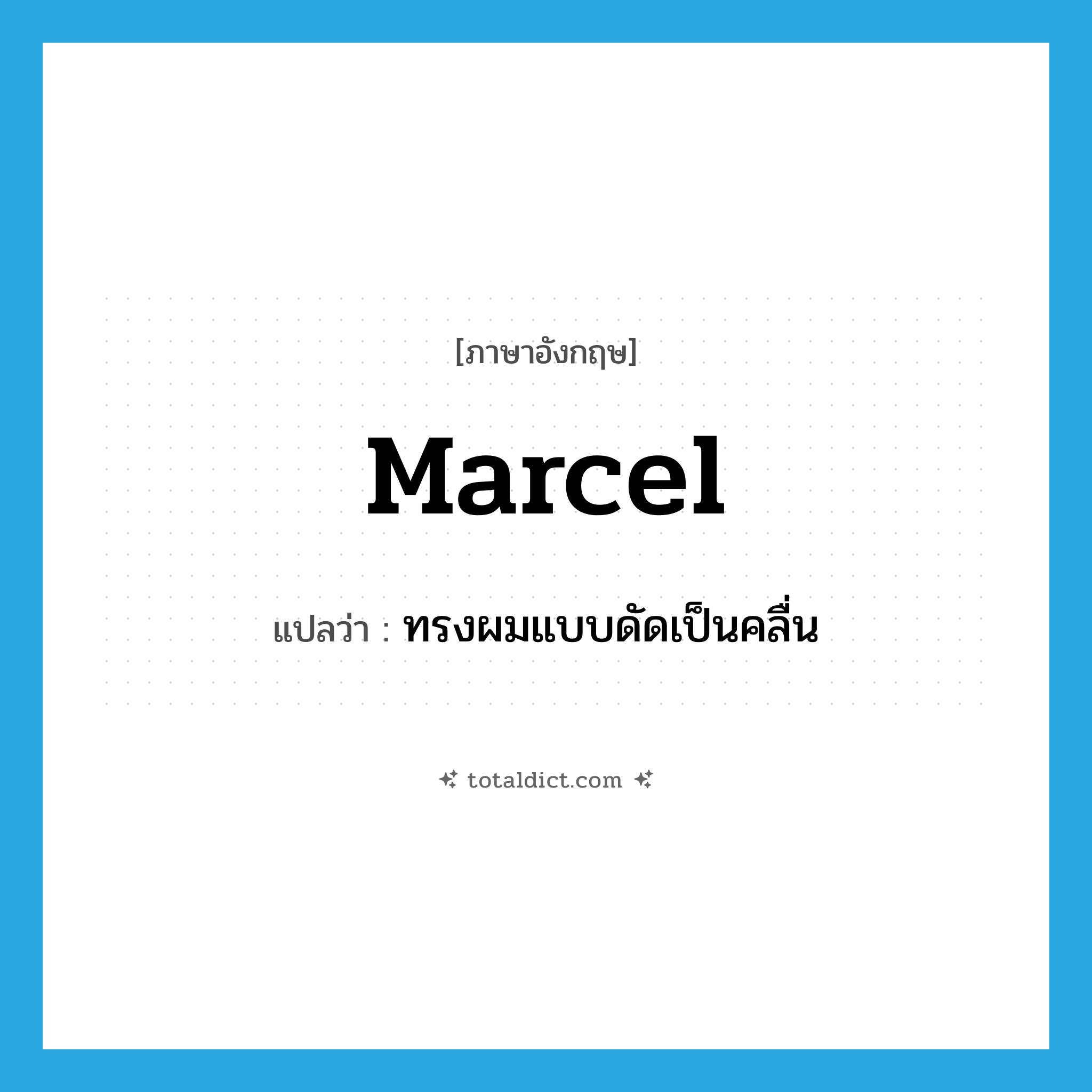 marcel แปลว่า?, คำศัพท์ภาษาอังกฤษ marcel แปลว่า ทรงผมแบบดัดเป็นคลื่น ประเภท N หมวด N
