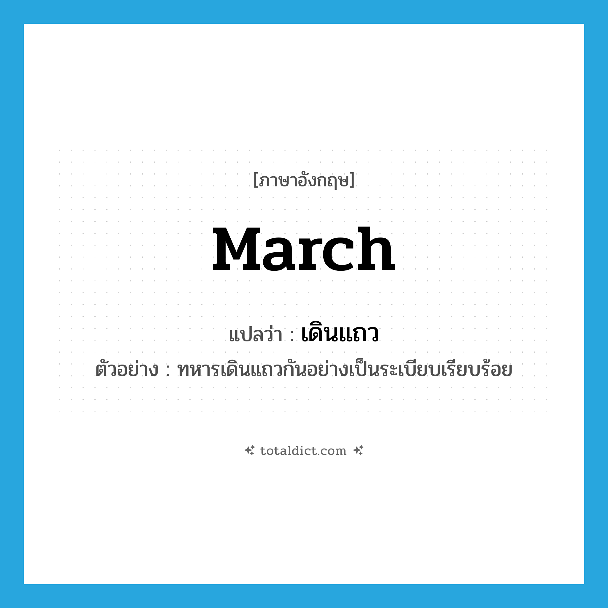 march แปลว่า?, คำศัพท์ภาษาอังกฤษ march แปลว่า เดินแถว ประเภท V ตัวอย่าง ทหารเดินแถวกันอย่างเป็นระเบียบเรียบร้อย หมวด V
