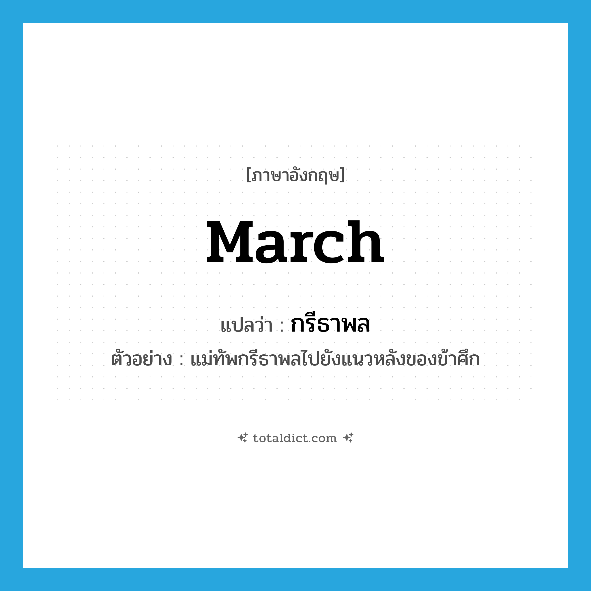 march แปลว่า?, คำศัพท์ภาษาอังกฤษ march แปลว่า กรีธาพล ประเภท V ตัวอย่าง แม่ทัพกรีธาพลไปยังแนวหลังของข้าศึก หมวด V