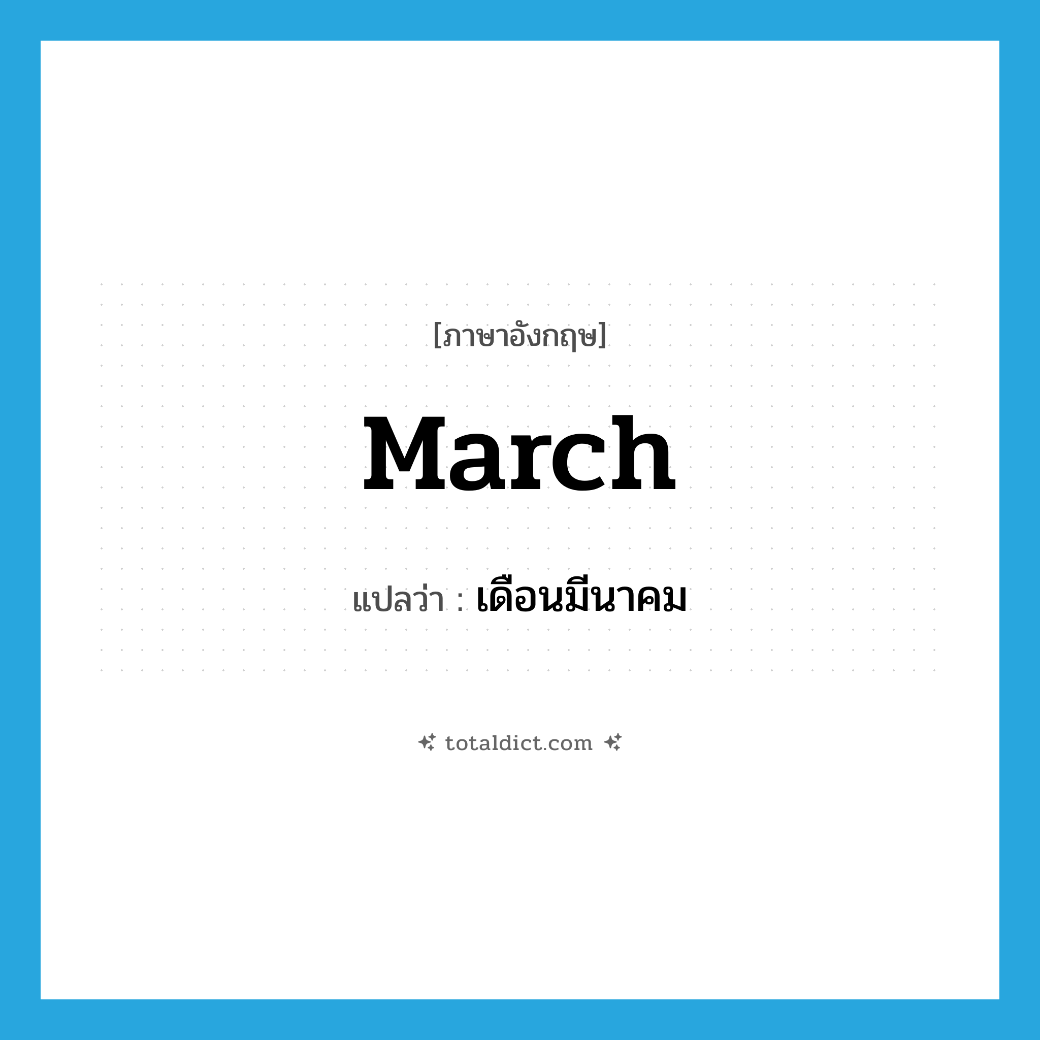 march แปลว่า?, คำศัพท์ภาษาอังกฤษ March แปลว่า เดือนมีนาคม ประเภท N หมวด N