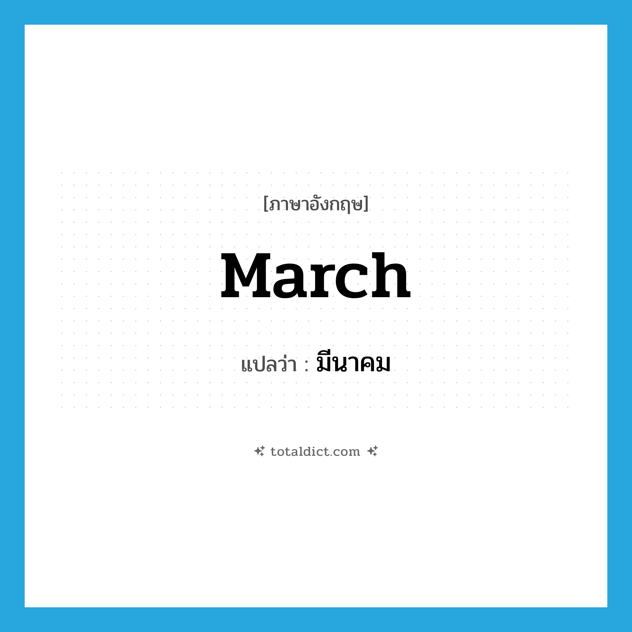march แปลว่า?, คำศัพท์ภาษาอังกฤษ March แปลว่า มีนาคม ประเภท N หมวด N
