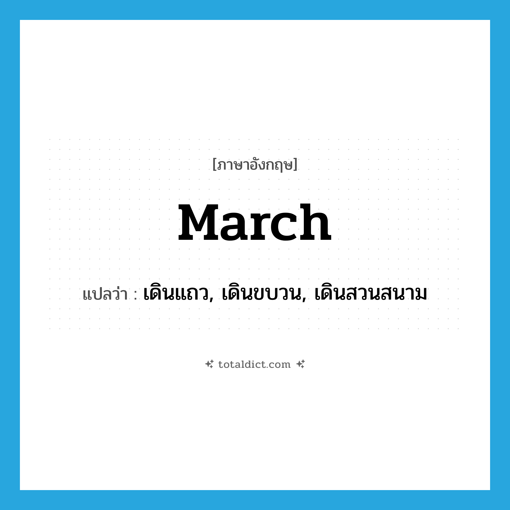 march แปลว่า?, คำศัพท์ภาษาอังกฤษ march แปลว่า เดินแถว, เดินขบวน, เดินสวนสนาม ประเภท VI หมวด VI