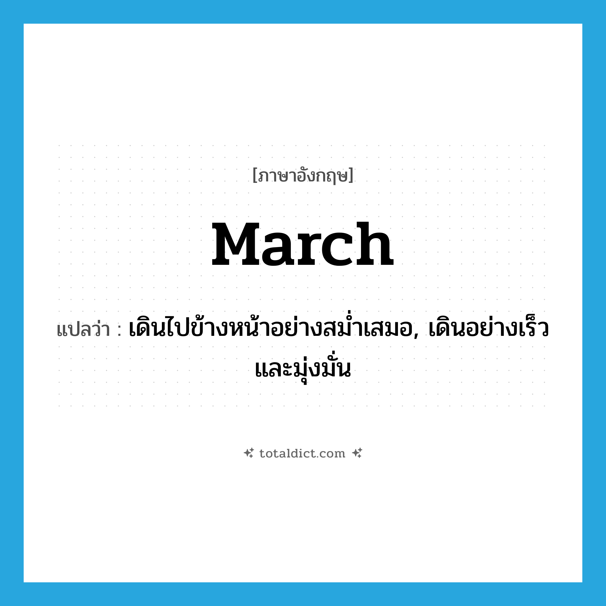 march แปลว่า?, คำศัพท์ภาษาอังกฤษ march แปลว่า เดินไปข้างหน้าอย่างสม่ำเสมอ, เดินอย่างเร็วและมุ่งมั่น ประเภท VI หมวด VI