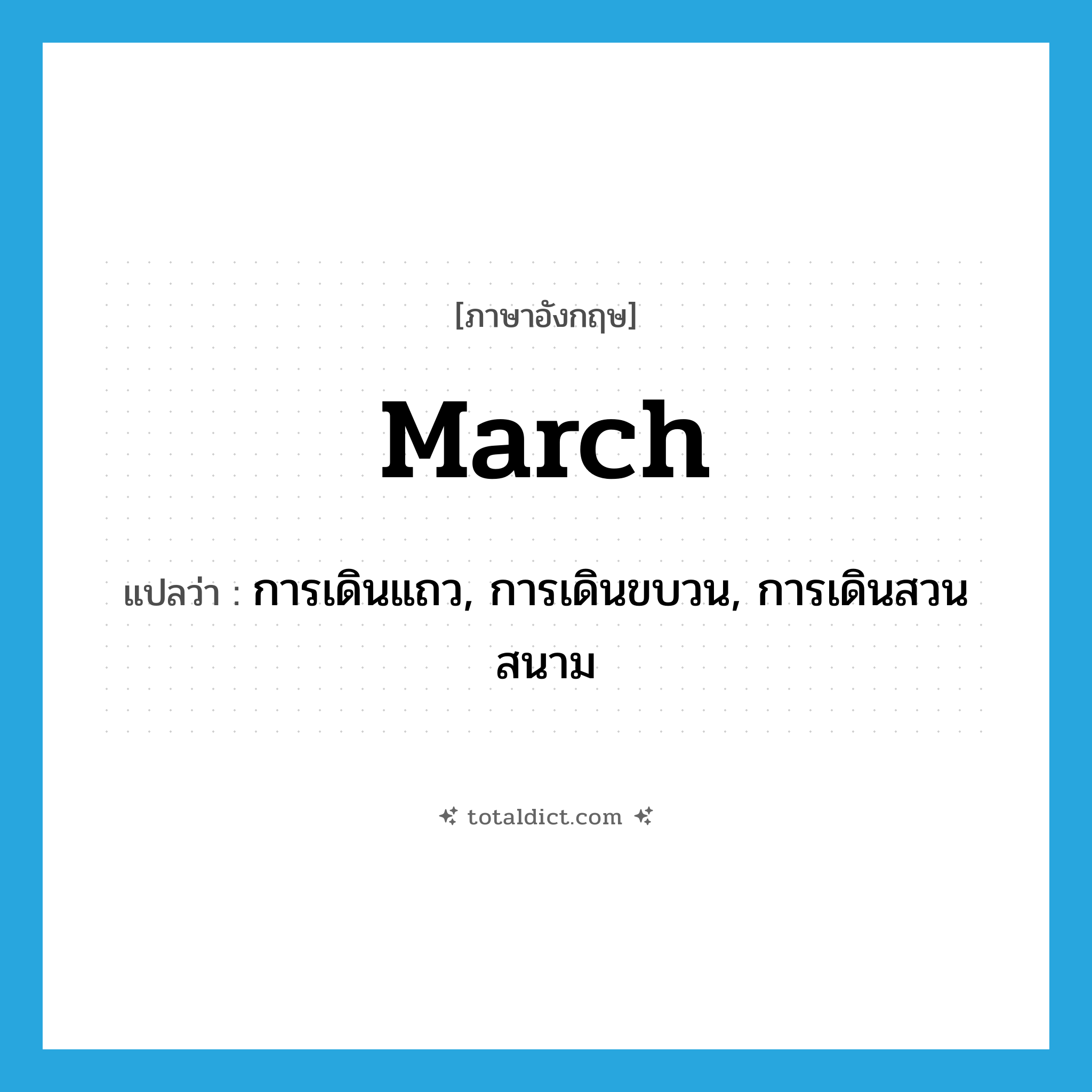 march แปลว่า?, คำศัพท์ภาษาอังกฤษ march แปลว่า การเดินแถว, การเดินขบวน, การเดินสวนสนาม ประเภท N หมวด N