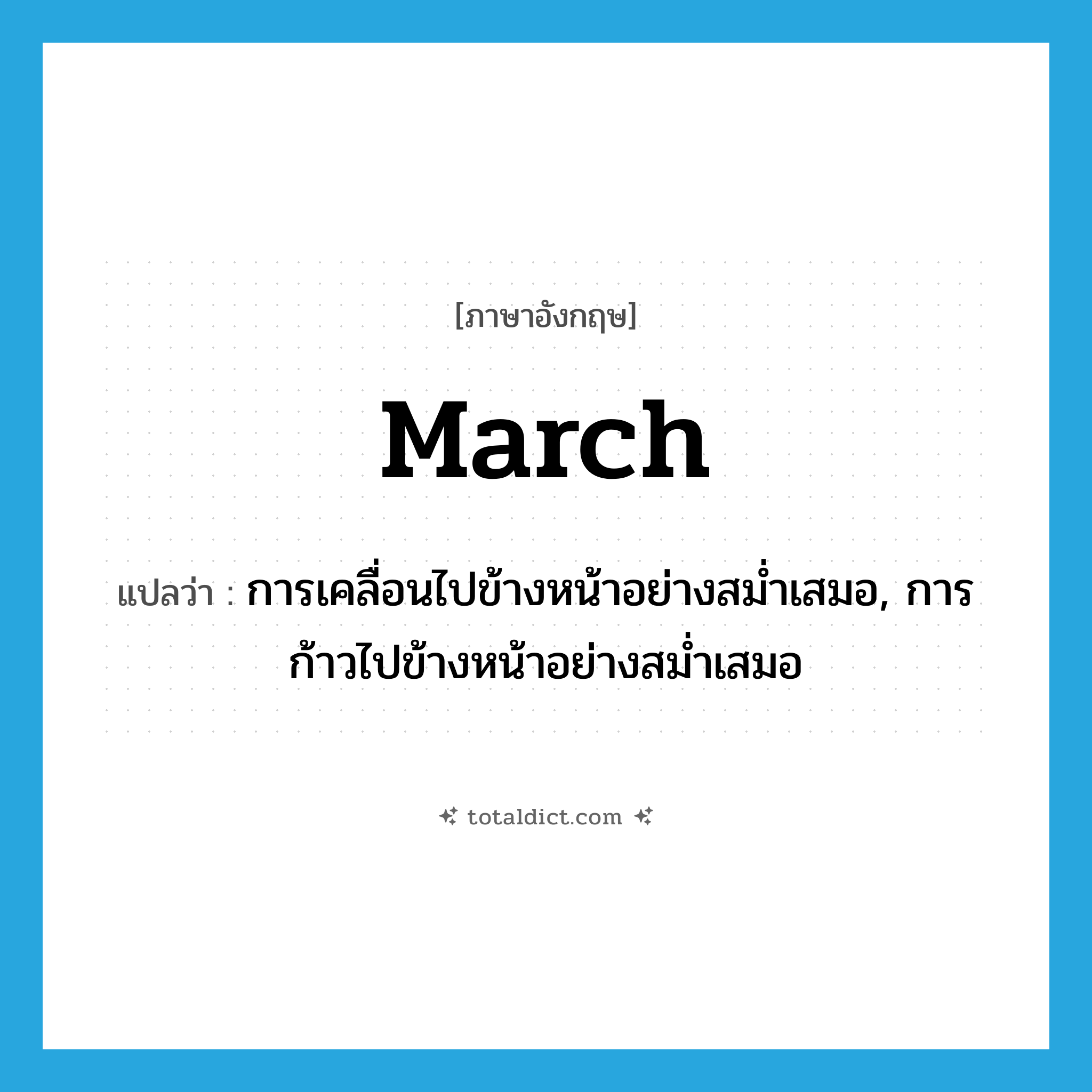 march แปลว่า?, คำศัพท์ภาษาอังกฤษ march แปลว่า การเคลื่อนไปข้างหน้าอย่างสม่ำเสมอ, การก้าวไปข้างหน้าอย่างสม่ำเสมอ ประเภท N หมวด N