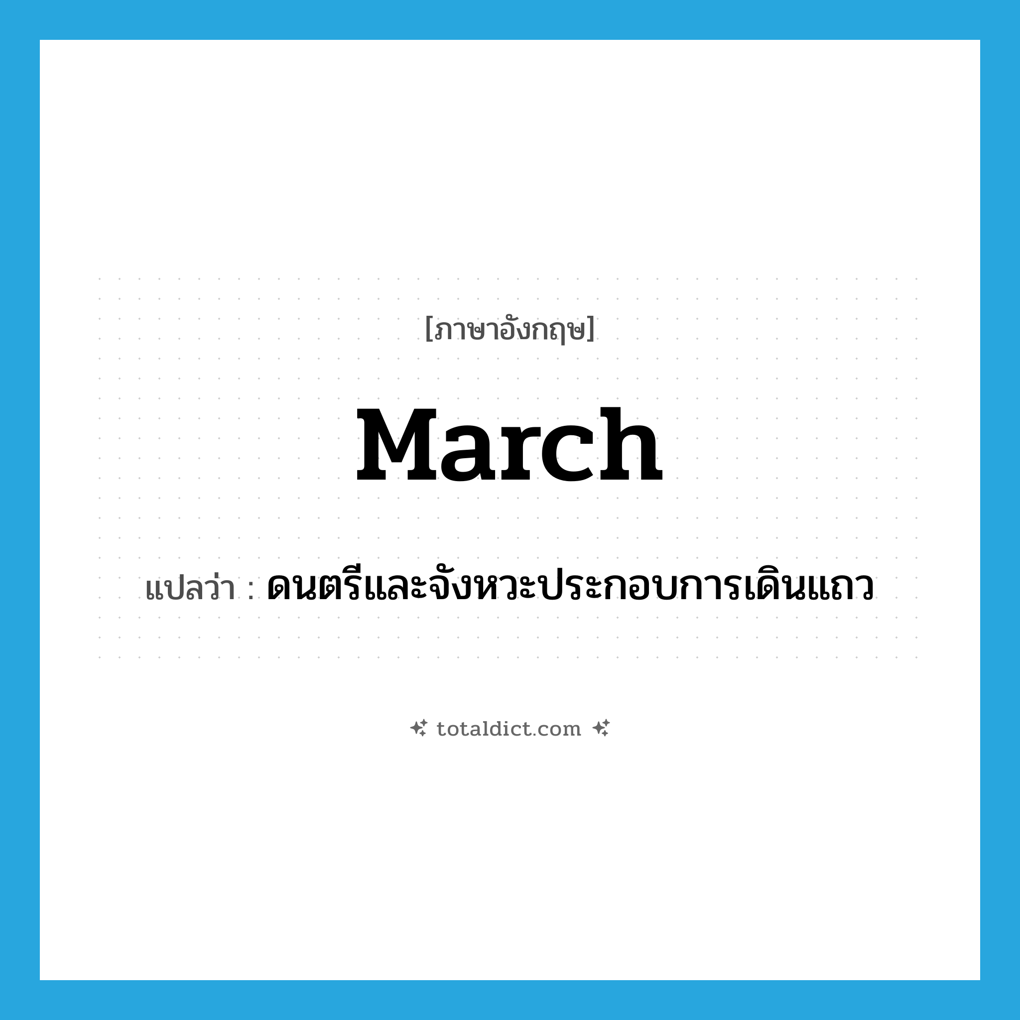 march แปลว่า?, คำศัพท์ภาษาอังกฤษ march แปลว่า ดนตรีและจังหวะประกอบการเดินแถว ประเภท N หมวด N