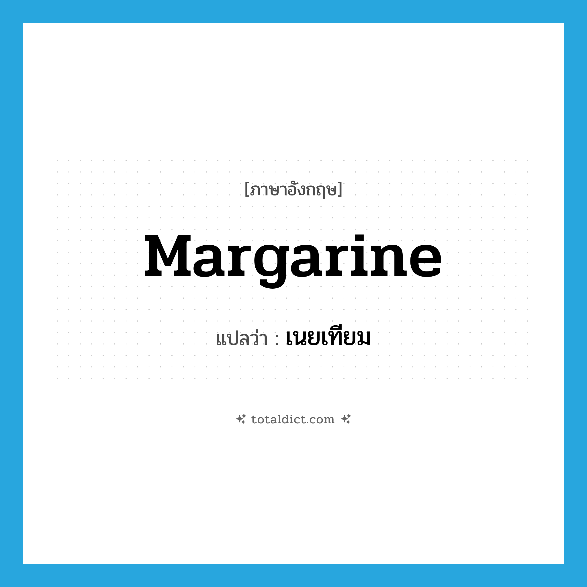 margarine แปลว่า?, คำศัพท์ภาษาอังกฤษ margarine แปลว่า เนยเทียม ประเภท N หมวด N
