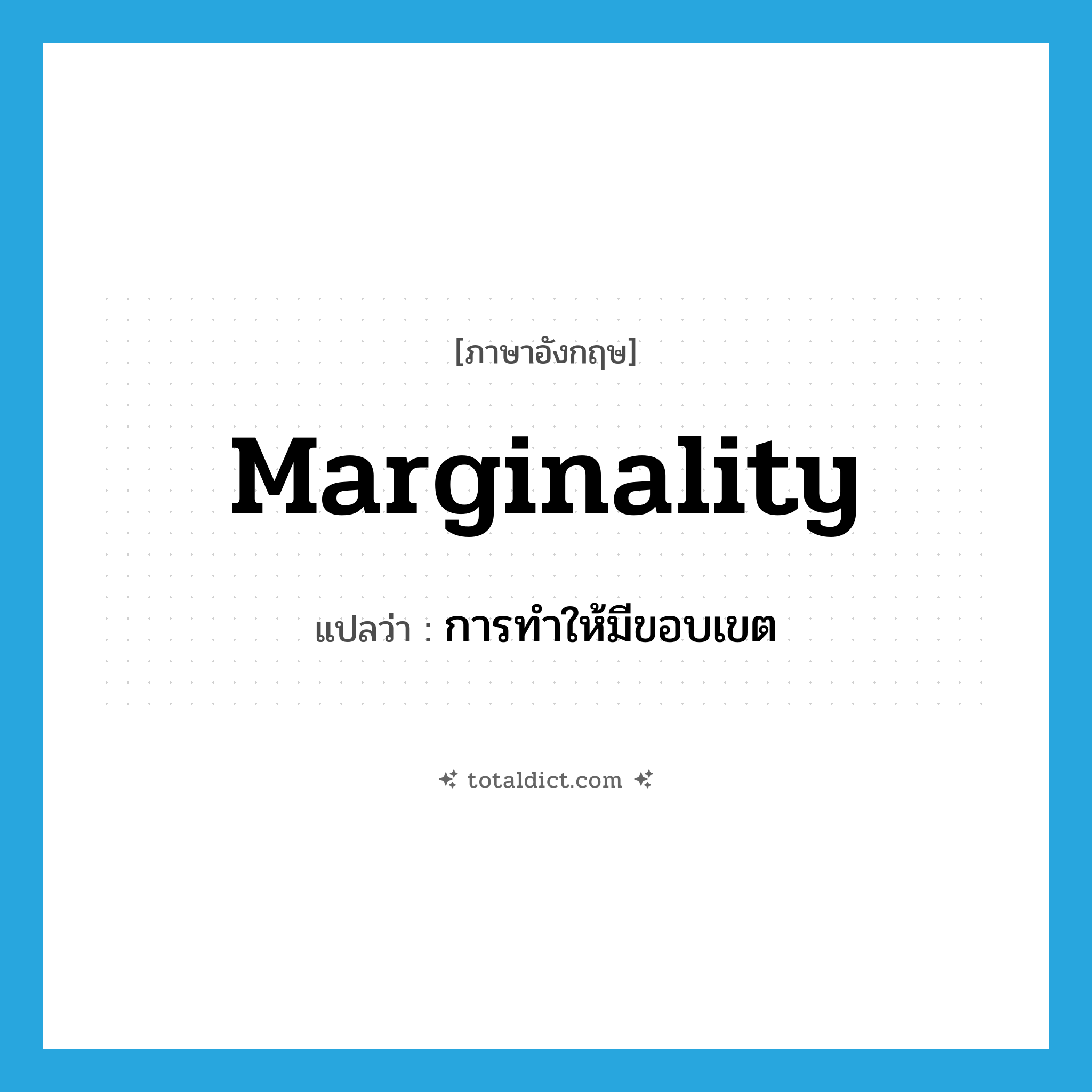 marginality แปลว่า?, คำศัพท์ภาษาอังกฤษ marginality แปลว่า การทำให้มีขอบเขต ประเภท N หมวด N