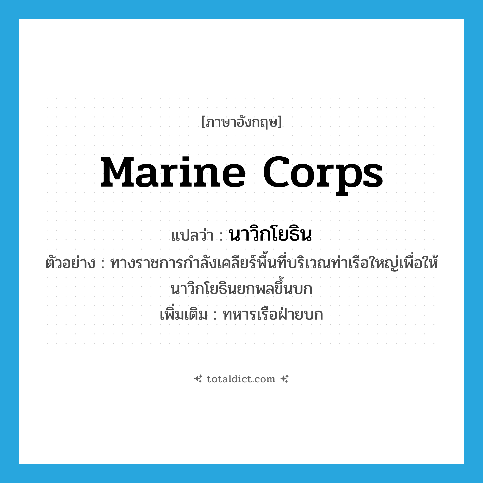 Marine Corps แปลว่า?, คำศัพท์ภาษาอังกฤษ Marine Corps แปลว่า นาวิกโยธิน ประเภท N ตัวอย่าง ทางราชการกำลังเคลียร์พื้นที่บริเวณท่าเรือใหญ่เพื่อให้นาวิกโยธินยกพลขึ้นบก เพิ่มเติม ทหารเรือฝ่ายบก หมวด N