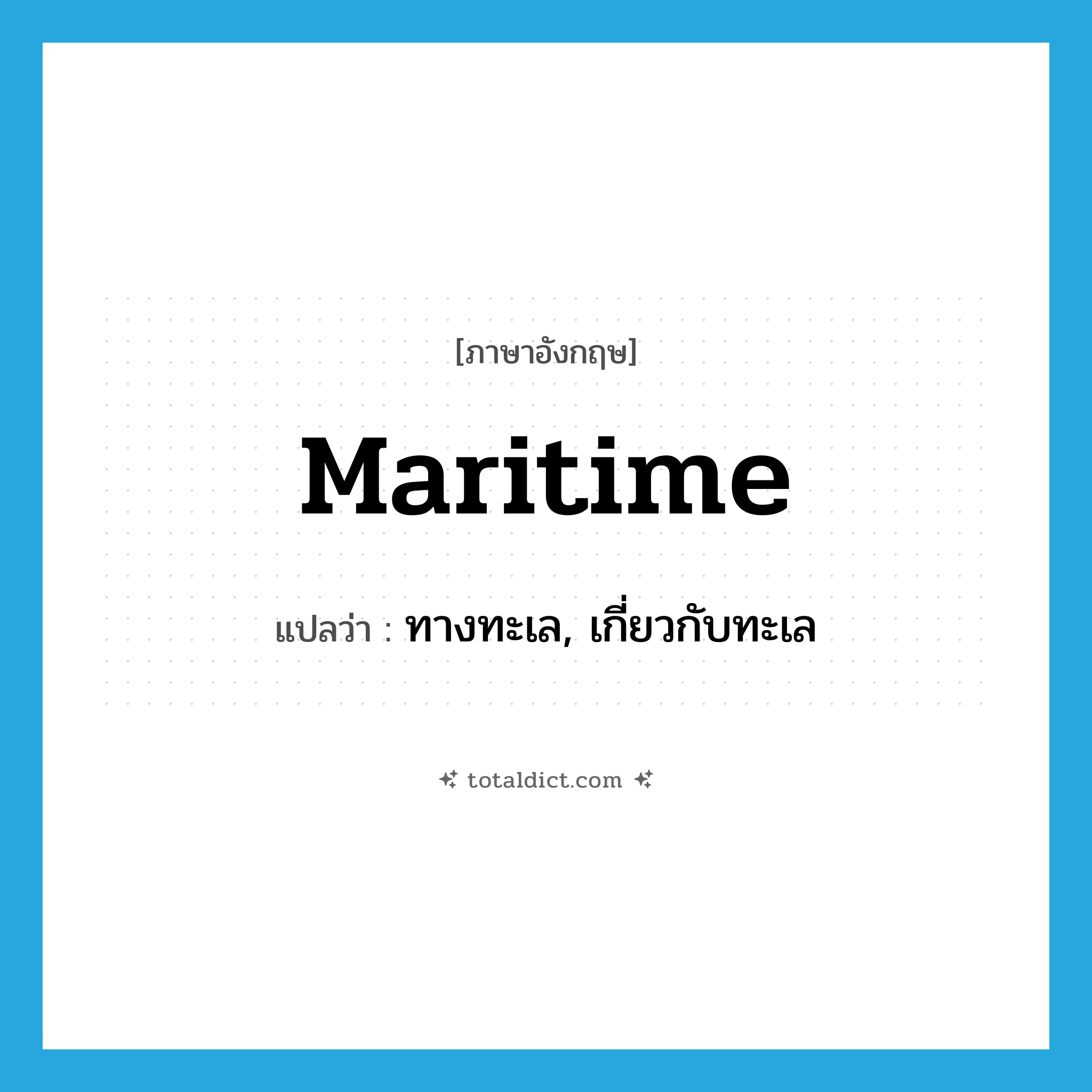 maritime แปลว่า?, คำศัพท์ภาษาอังกฤษ maritime แปลว่า ทางทะเล, เกี่ยวกับทะเล ประเภท ADJ หมวด ADJ