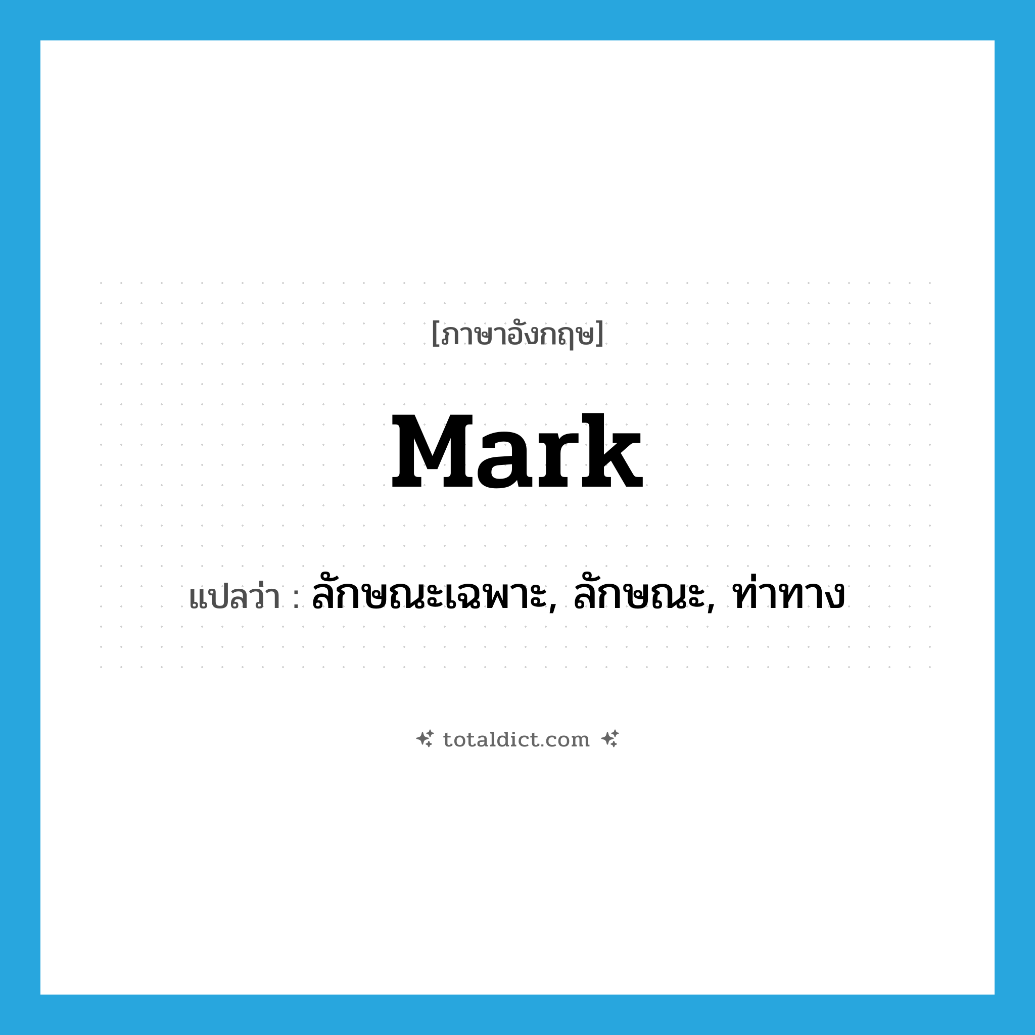 mark แปลว่า?, คำศัพท์ภาษาอังกฤษ mark แปลว่า ลักษณะเฉพาะ, ลักษณะ, ท่าทาง ประเภท N หมวด N