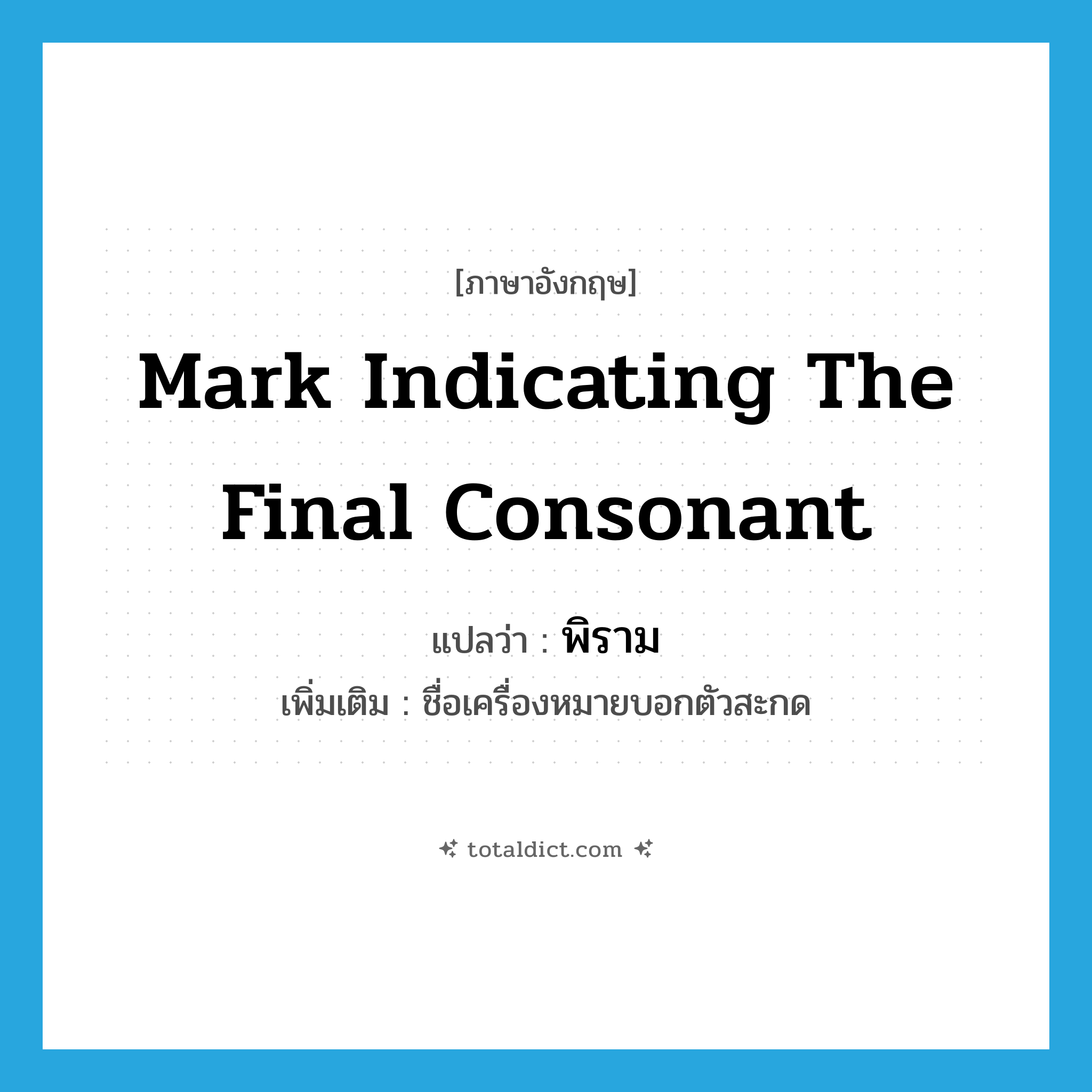 mark indicating the final consonant แปลว่า?, คำศัพท์ภาษาอังกฤษ mark indicating the final consonant แปลว่า พิราม ประเภท N เพิ่มเติม ชื่อเครื่องหมายบอกตัวสะกด หมวด N