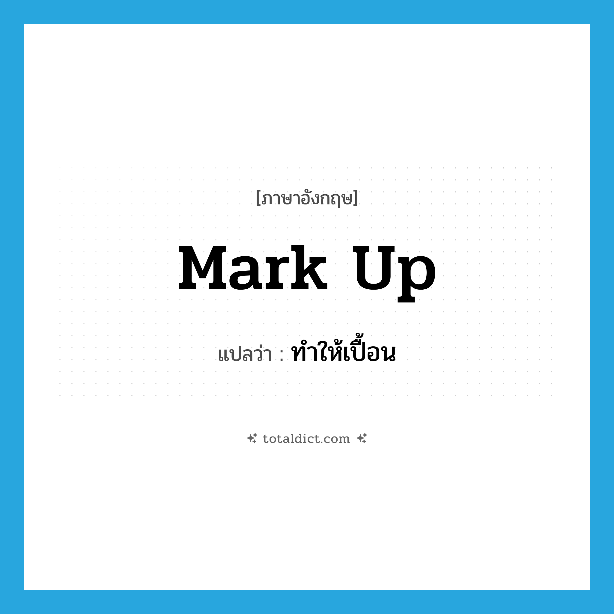 mark up แปลว่า?, คำศัพท์ภาษาอังกฤษ mark up แปลว่า ทำให้เปื้อน ประเภท PHRV หมวด PHRV