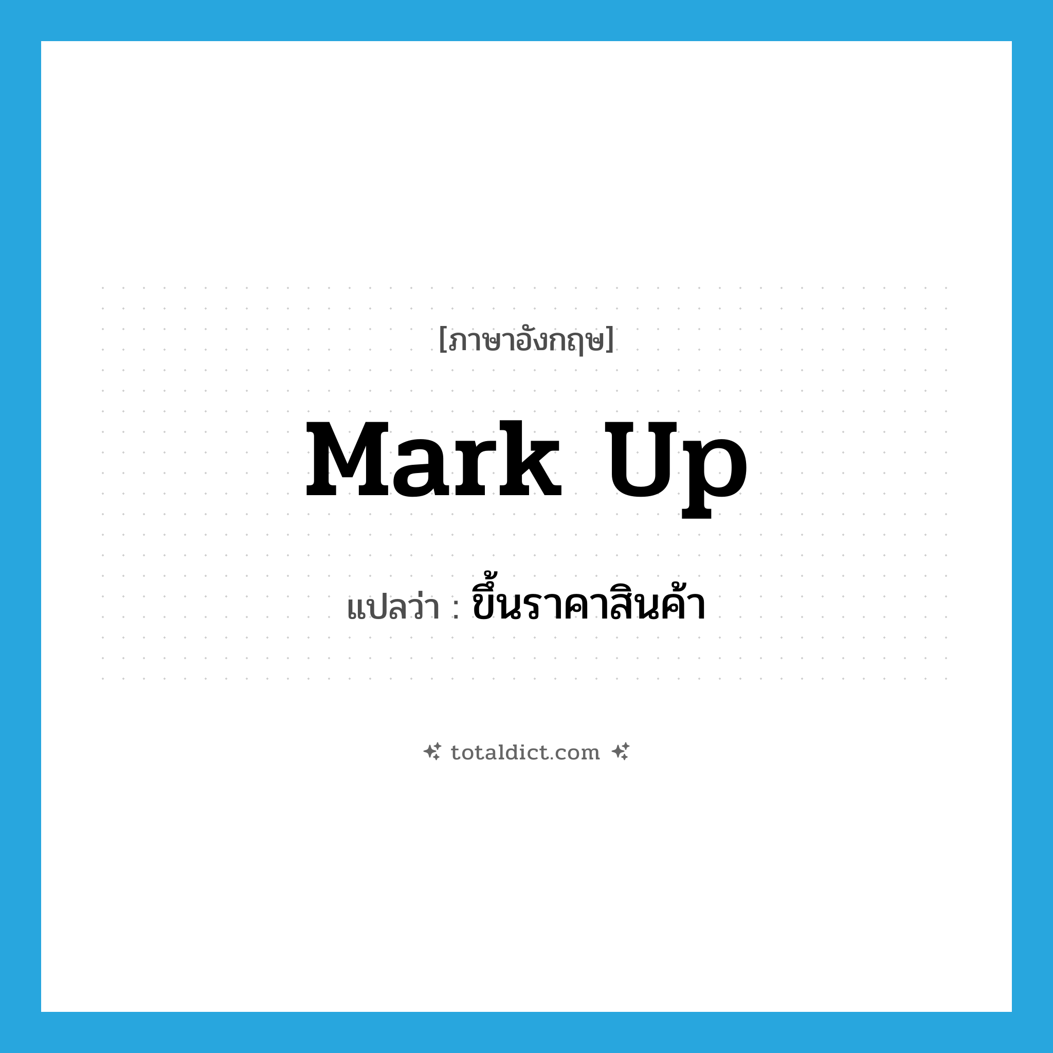 mark up แปลว่า?, คำศัพท์ภาษาอังกฤษ mark up แปลว่า ขึ้นราคาสินค้า ประเภท PHRV หมวด PHRV