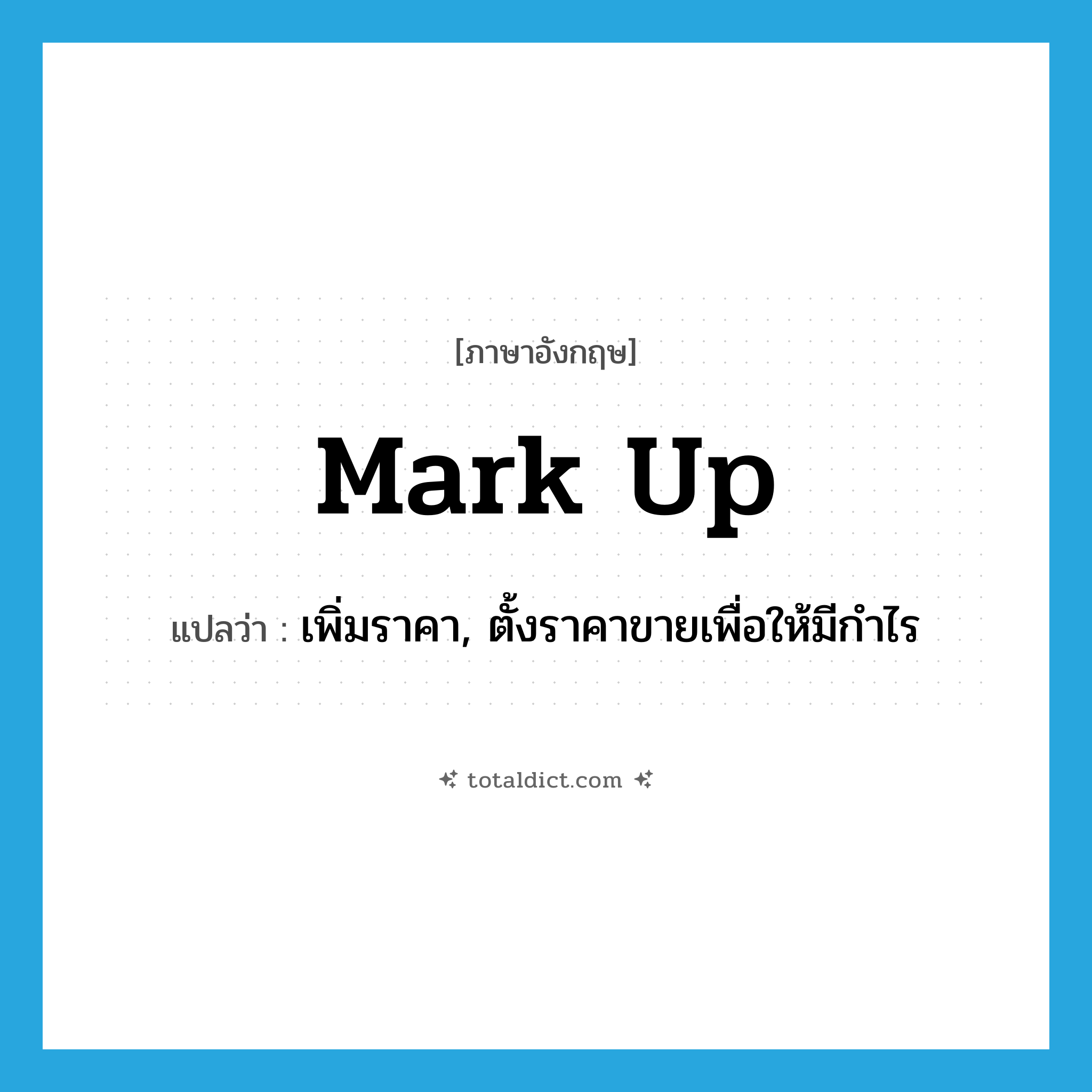 mark up แปลว่า?, คำศัพท์ภาษาอังกฤษ mark up แปลว่า เพิ่มราคา, ตั้งราคาขายเพื่อให้มีกำไร ประเภท PHRV หมวด PHRV