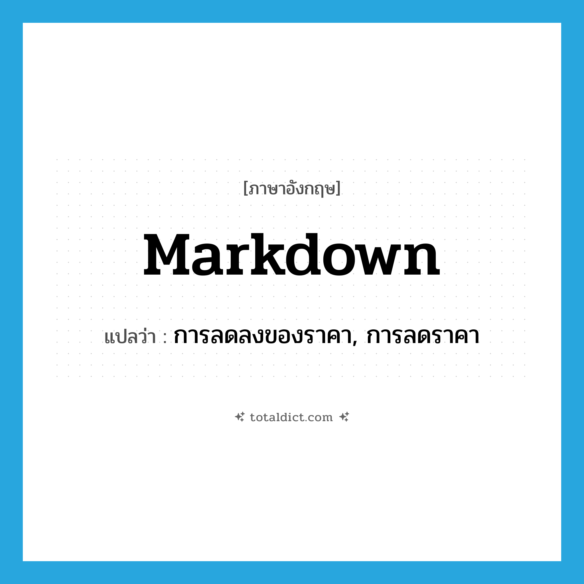 markdown แปลว่า?, คำศัพท์ภาษาอังกฤษ markdown แปลว่า การลดลงของราคา, การลดราคา ประเภท N หมวด N