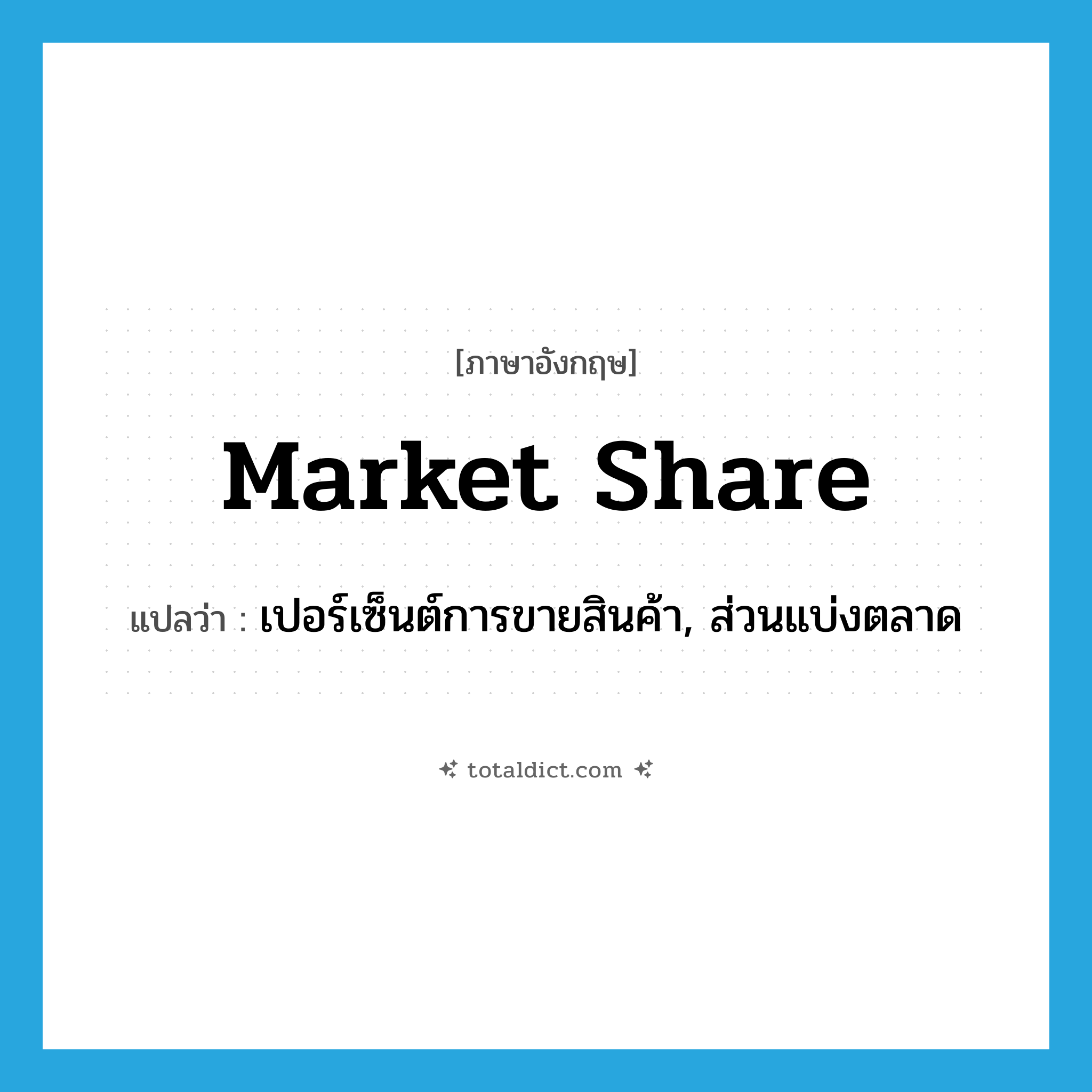 market share แปลว่า?, คำศัพท์ภาษาอังกฤษ market share แปลว่า เปอร์เซ็นต์การขายสินค้า, ส่วนแบ่งตลาด ประเภท N หมวด N
