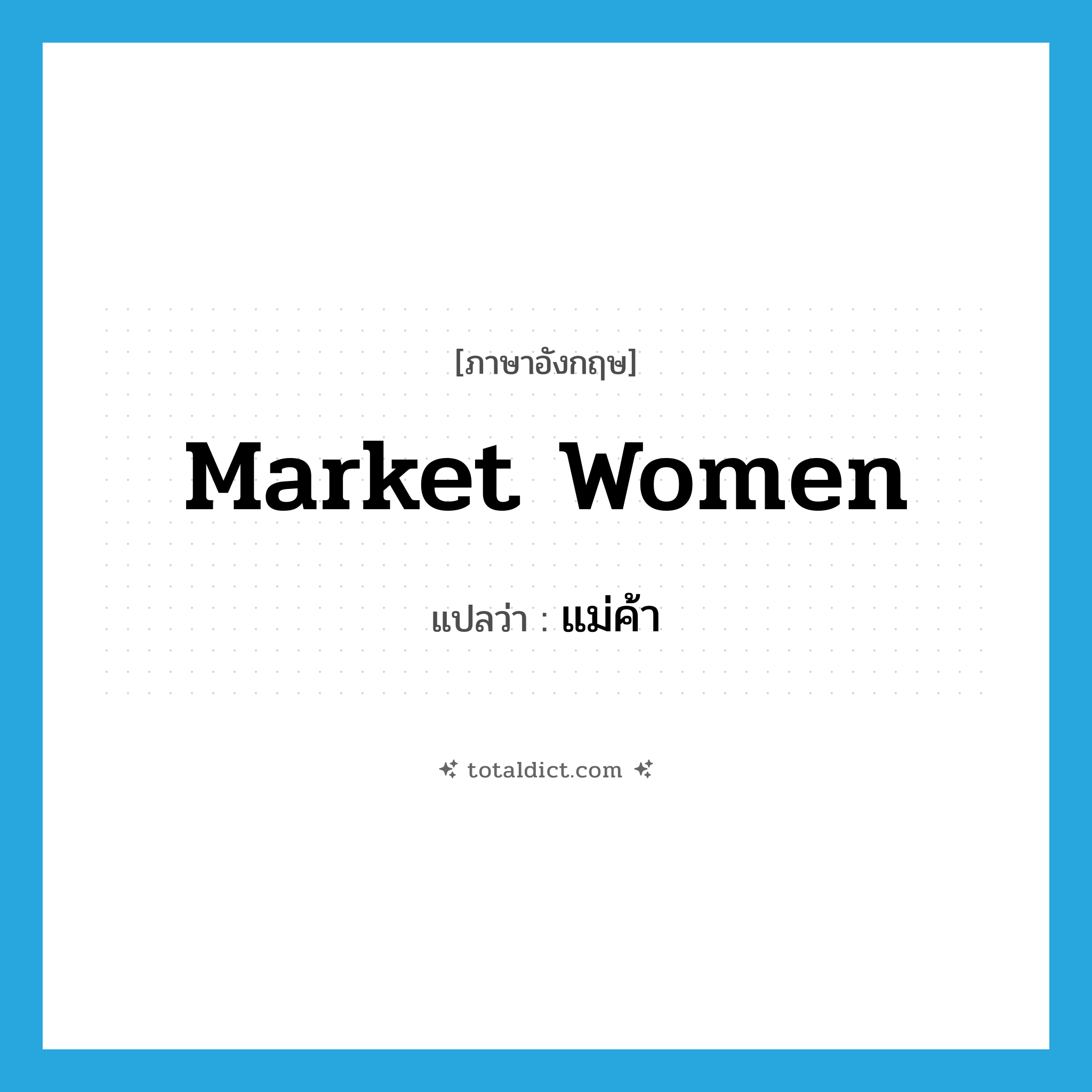 แม่ค้า ภาษาอังกฤษ?, คำศัพท์ภาษาอังกฤษ แม่ค้า แปลว่า market women ประเภท N หมวด N