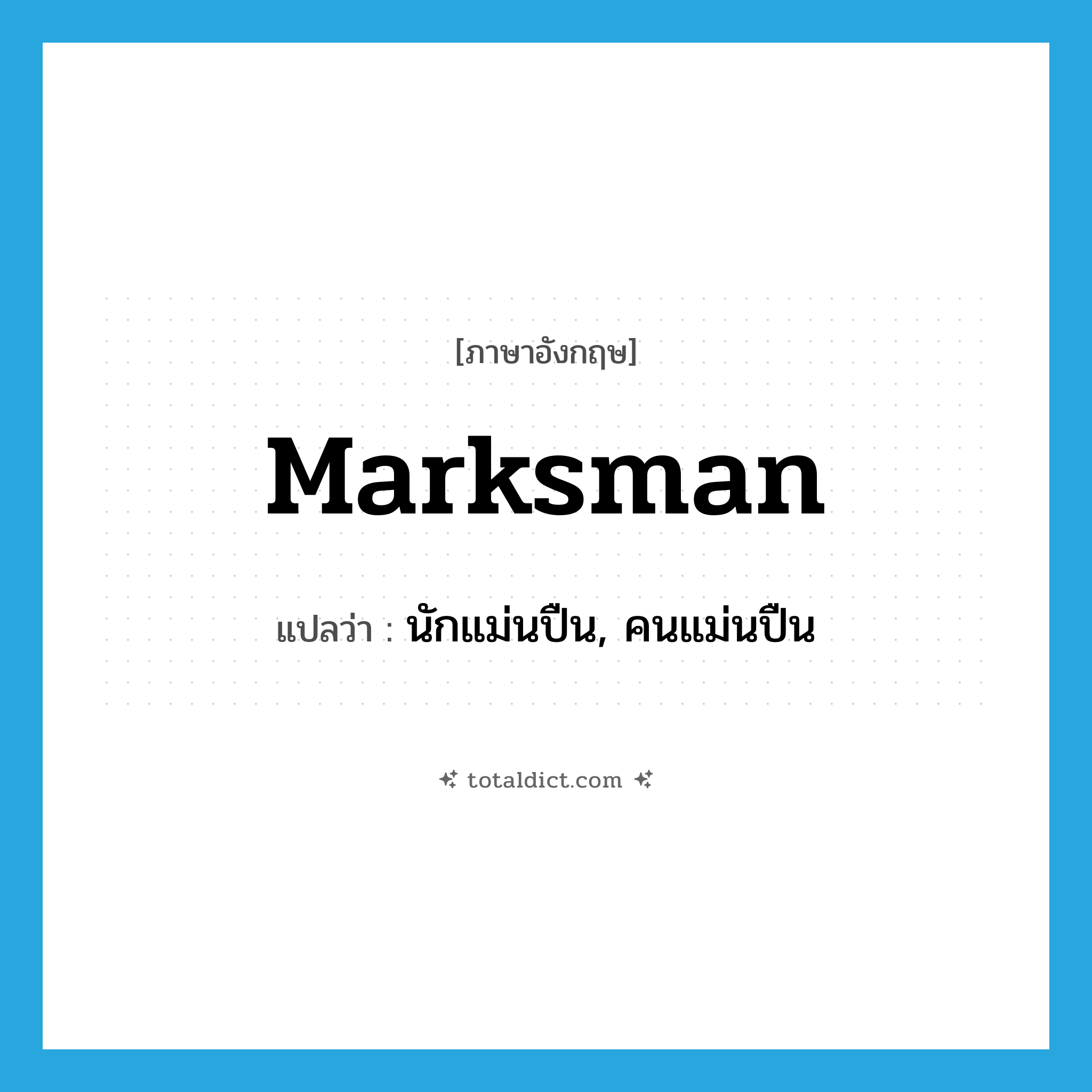 marksman แปลว่า?, คำศัพท์ภาษาอังกฤษ marksman แปลว่า นักแม่นปืน, คนแม่นปืน ประเภท N หมวด N
