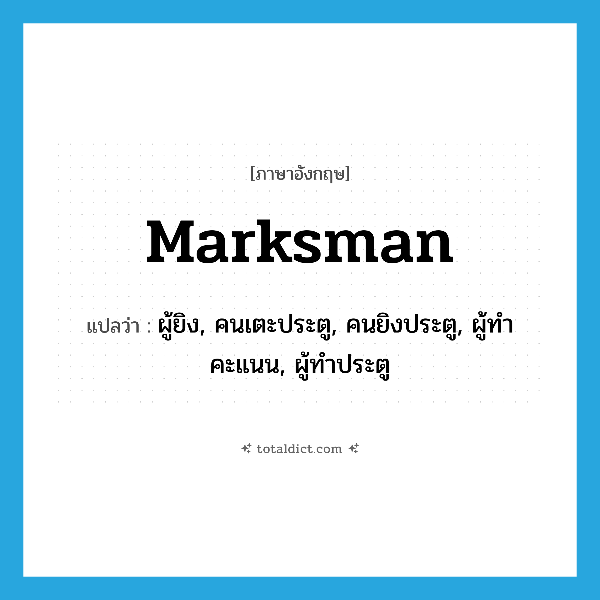 marksman แปลว่า?, คำศัพท์ภาษาอังกฤษ marksman แปลว่า ผู้ยิง, คนเตะประตู, คนยิงประตู, ผู้ทำคะแนน, ผู้ทำประตู ประเภท N หมวด N