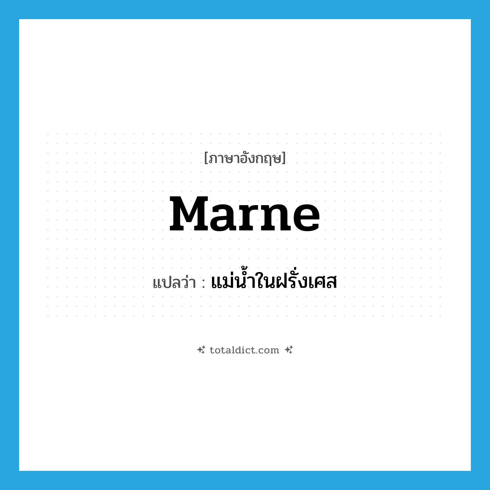 Marne แปลว่า?, คำศัพท์ภาษาอังกฤษ Marne แปลว่า แม่น้ำในฝรั่งเศส ประเภท N หมวด N
