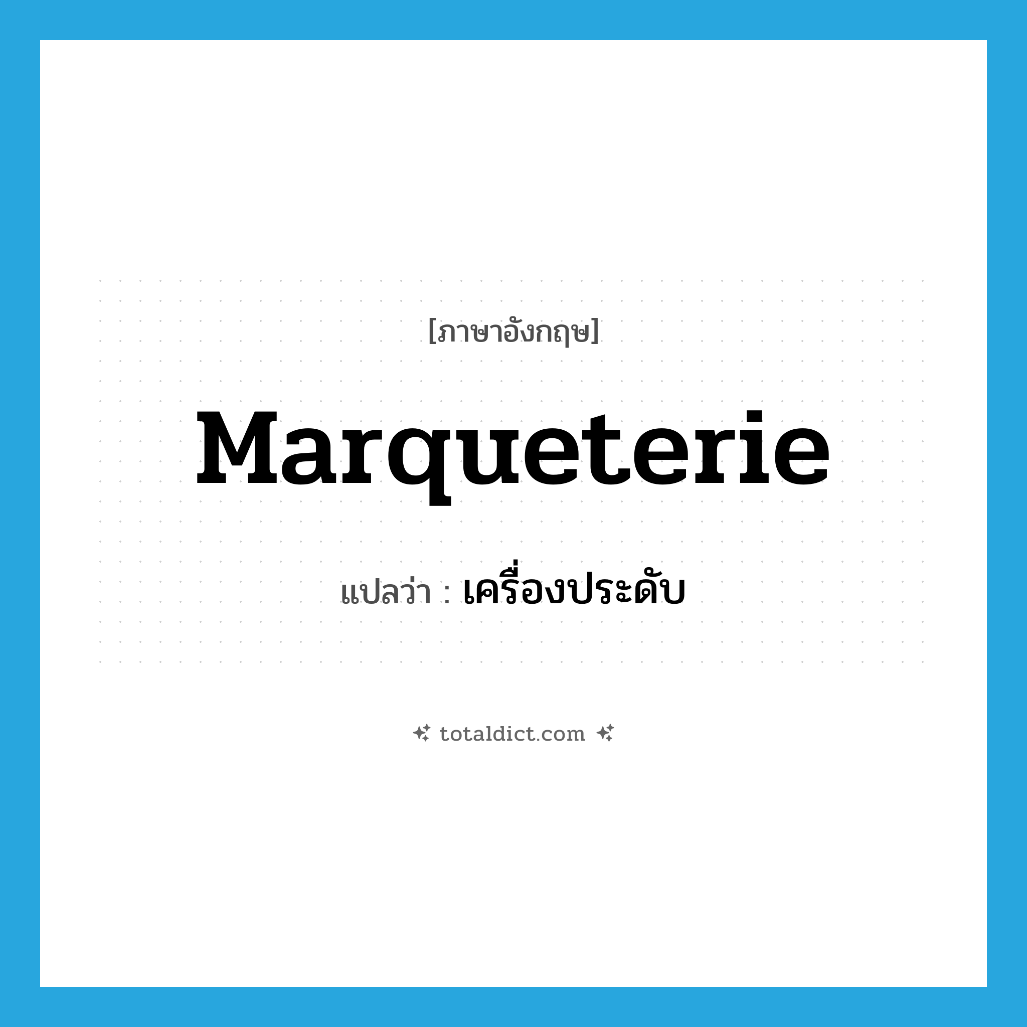 marqueterie แปลว่า?, คำศัพท์ภาษาอังกฤษ marqueterie แปลว่า เครื่องประดับ ประเภท N หมวด N