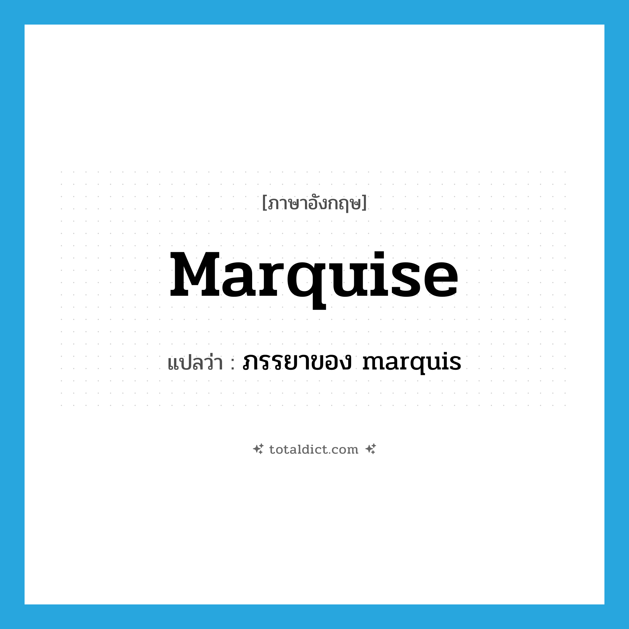 marquise แปลว่า?, คำศัพท์ภาษาอังกฤษ marquise แปลว่า ภรรยาของ marquis ประเภท N หมวด N