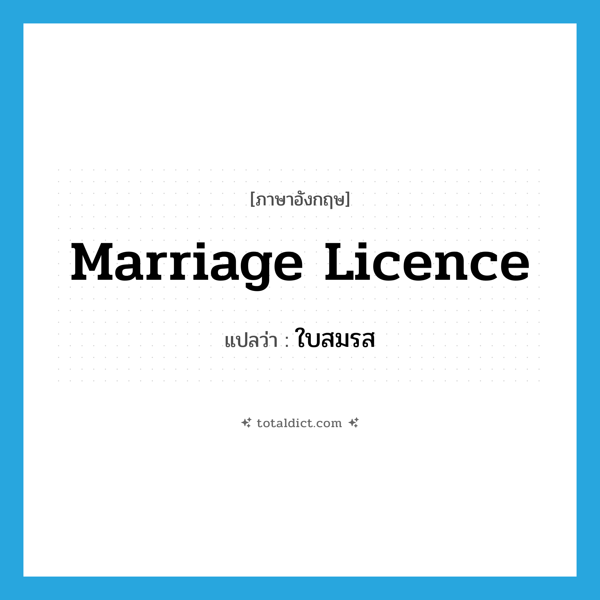 marriage licence แปลว่า?, คำศัพท์ภาษาอังกฤษ marriage licence แปลว่า ใบสมรส ประเภท N หมวด N