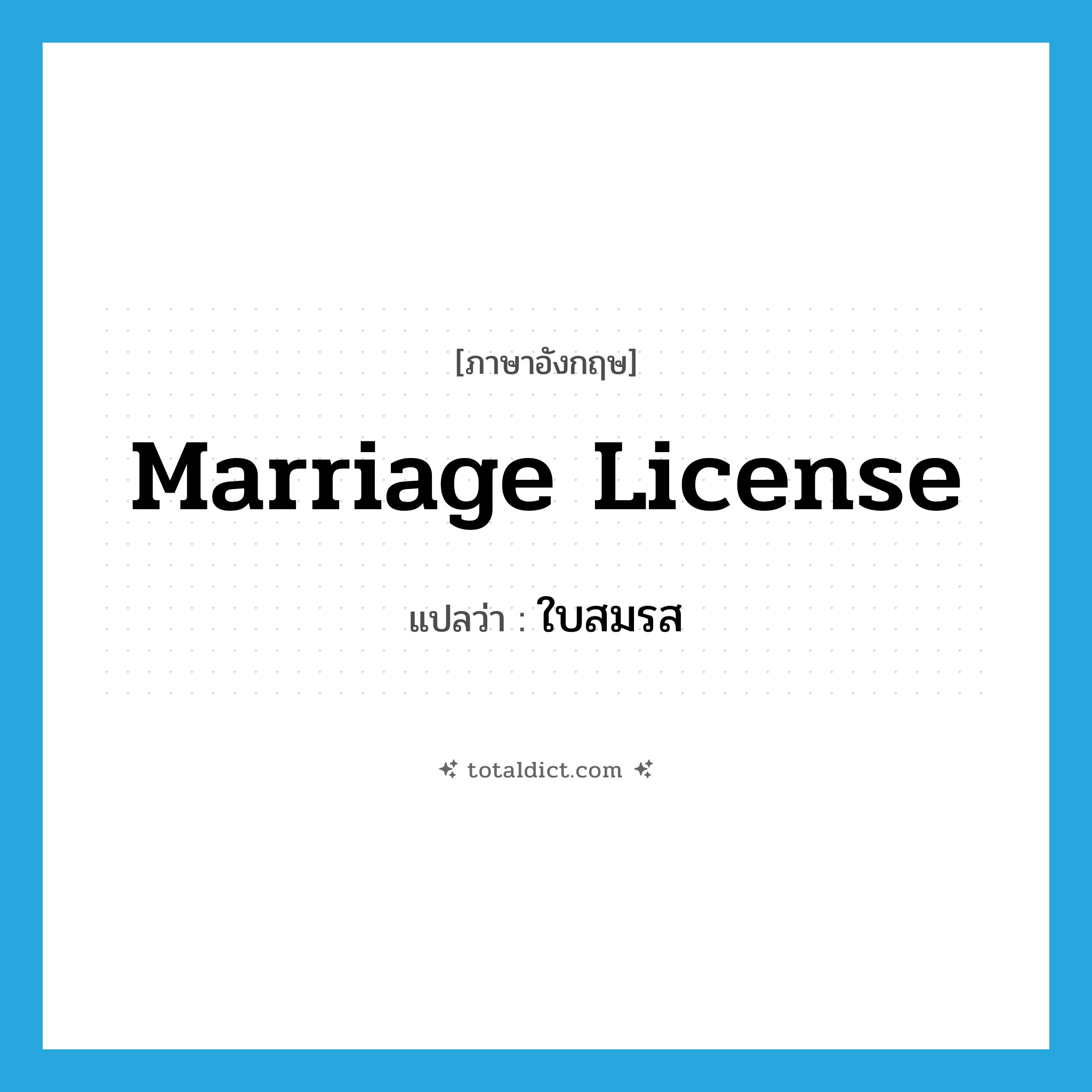 marriage license แปลว่า?, คำศัพท์ภาษาอังกฤษ marriage license แปลว่า ใบสมรส ประเภท N หมวด N
