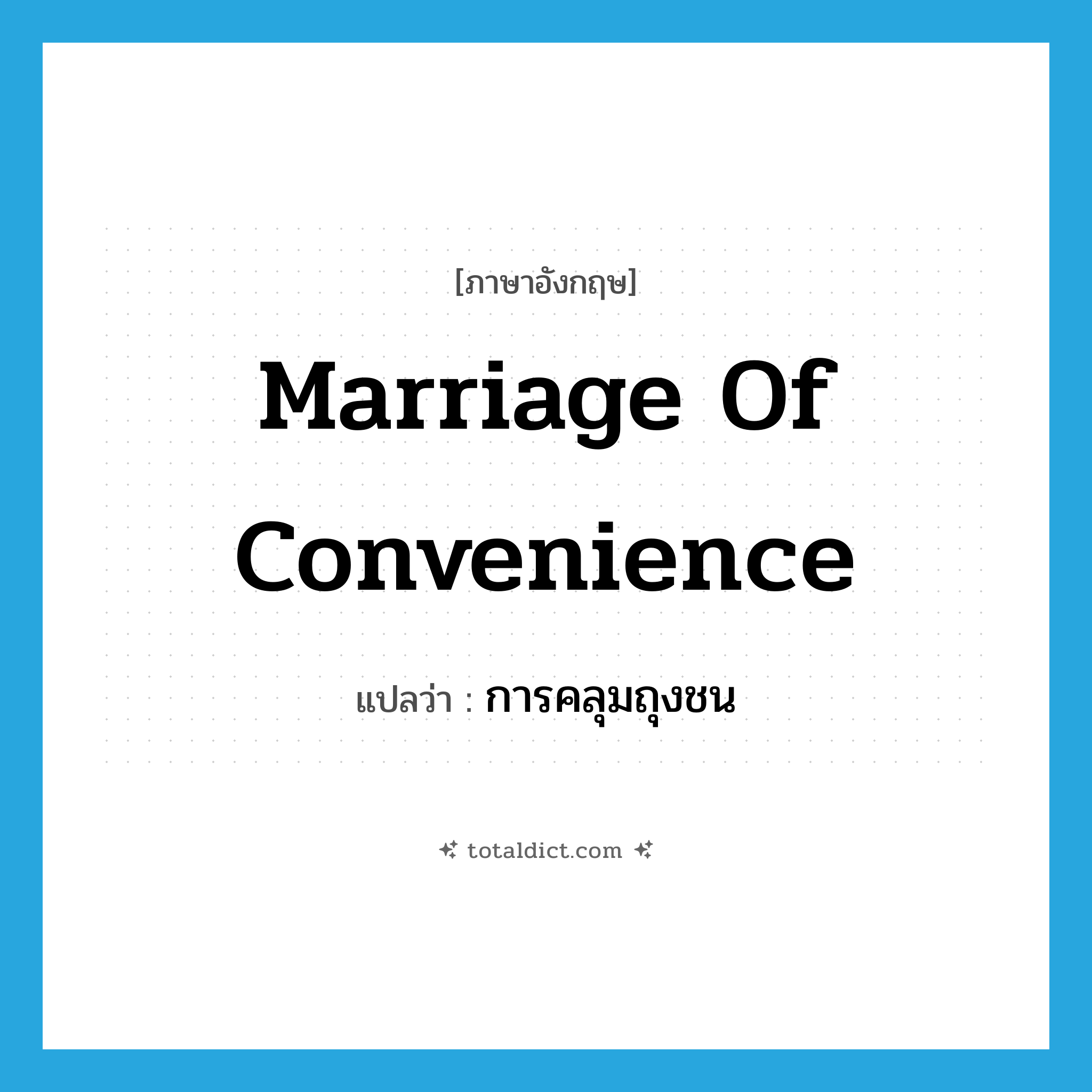 marriage of convenience แปลว่า?, คำศัพท์ภาษาอังกฤษ marriage of convenience แปลว่า การคลุมถุงชน ประเภท N หมวด N