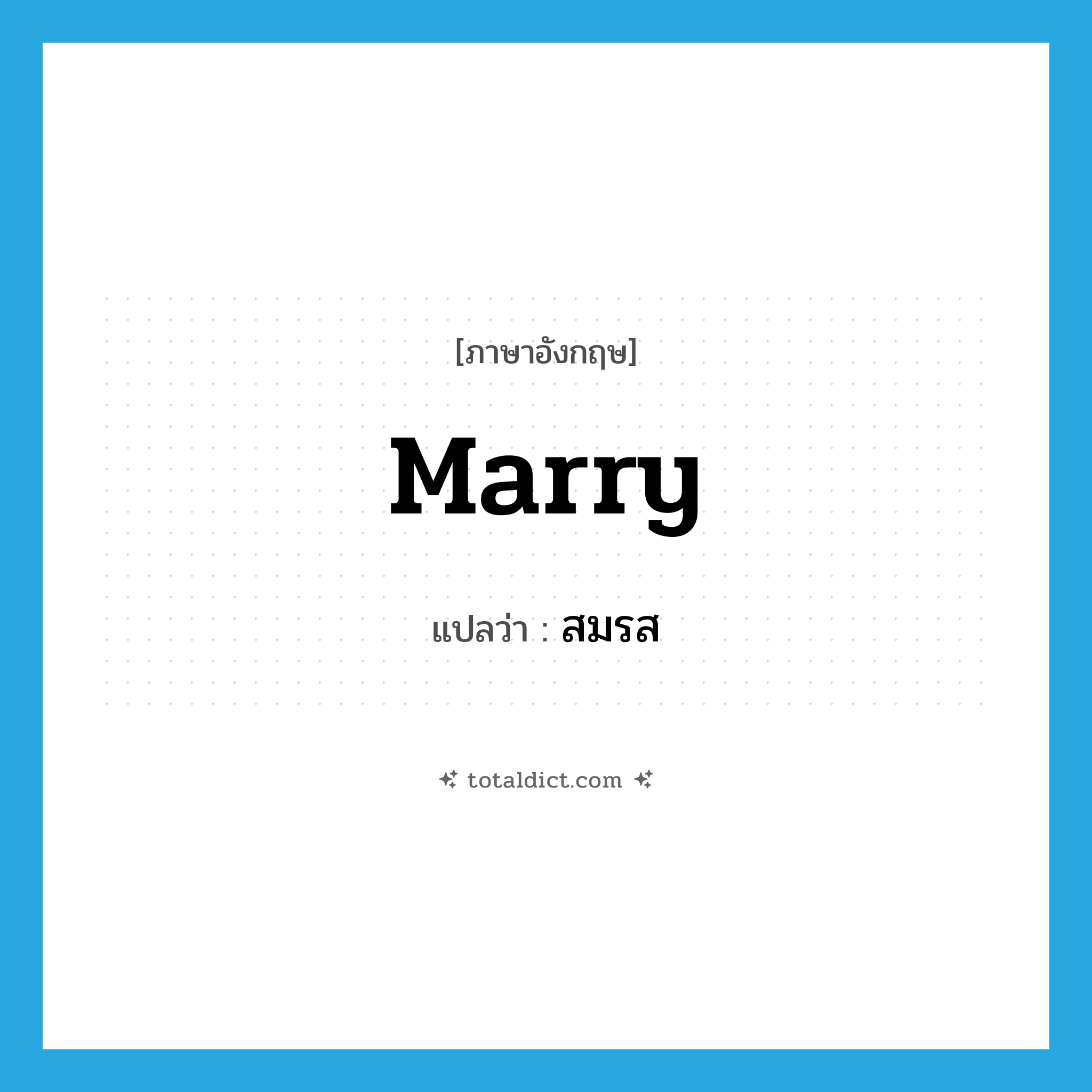 marry แปลว่า?, คำศัพท์ภาษาอังกฤษ marry แปลว่า สมรส ประเภท V หมวด V