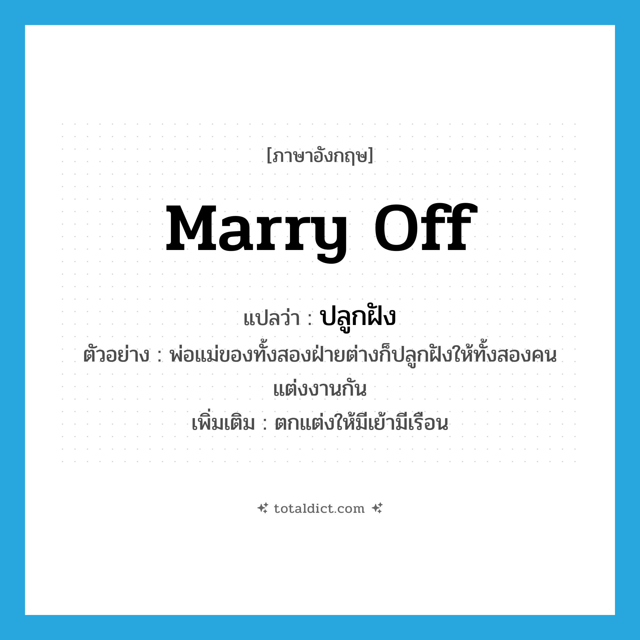 ปลูกฝัง ภาษาอังกฤษ?, คำศัพท์ภาษาอังกฤษ ปลูกฝัง แปลว่า marry off ประเภท V ตัวอย่าง พ่อแม่ของทั้งสองฝ่ายต่างก็ปลูกฝังให้ทั้งสองคนแต่งงานกัน เพิ่มเติม ตกแต่งให้มีเย้ามีเรือน หมวด V