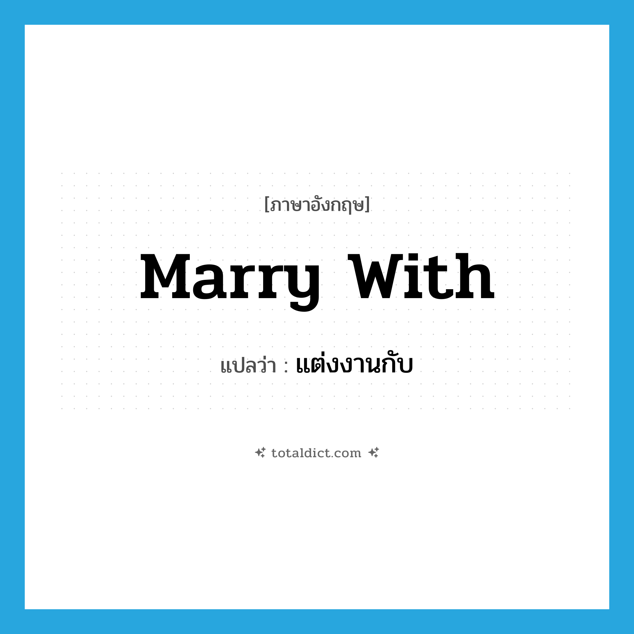 marry with แปลว่า?, คำศัพท์ภาษาอังกฤษ marry with แปลว่า แต่งงานกับ ประเภท PHRV หมวด PHRV