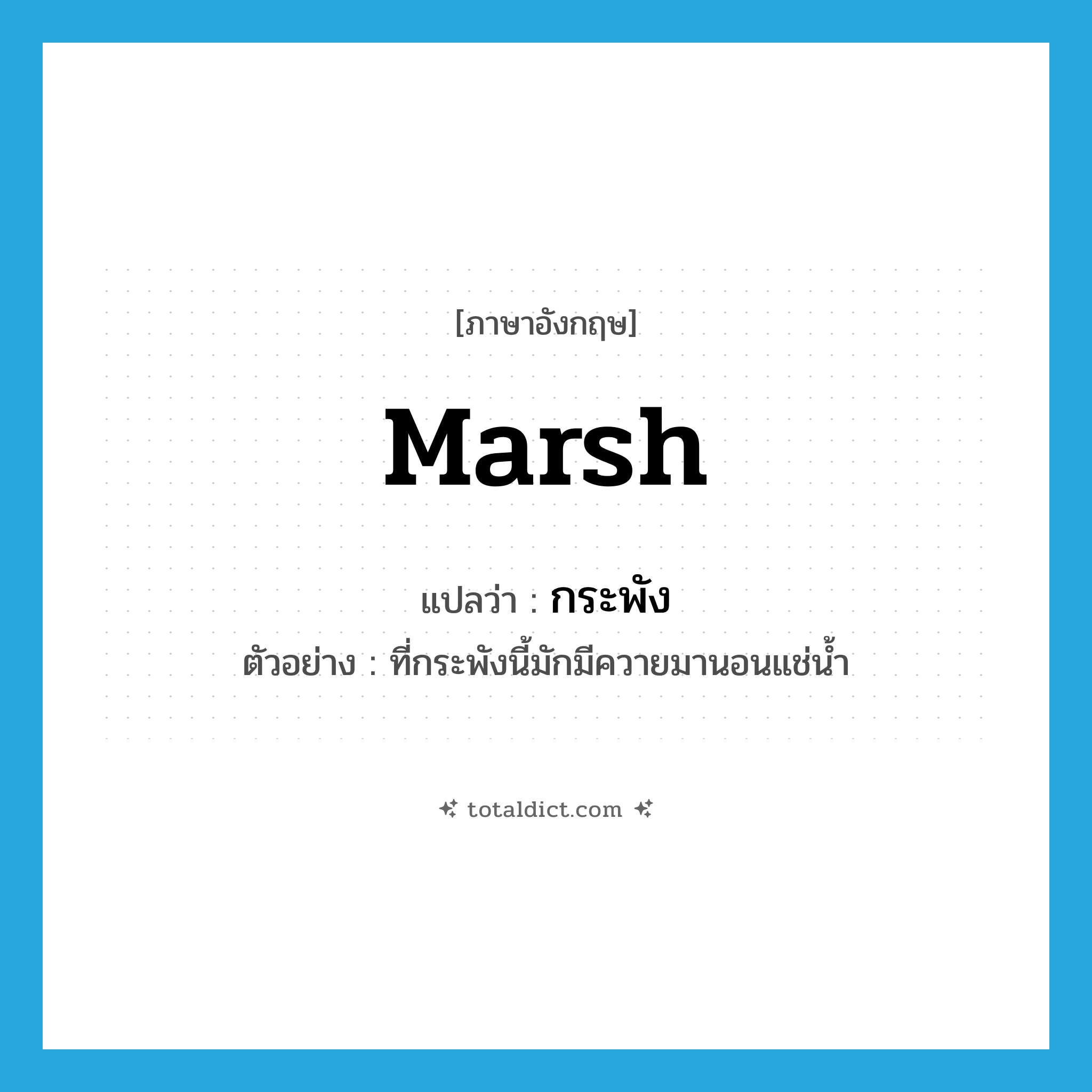 marsh แปลว่า?, คำศัพท์ภาษาอังกฤษ marsh แปลว่า กระพัง ประเภท N ตัวอย่าง ที่กระพังนี้มักมีควายมานอนแช่น้ำ หมวด N