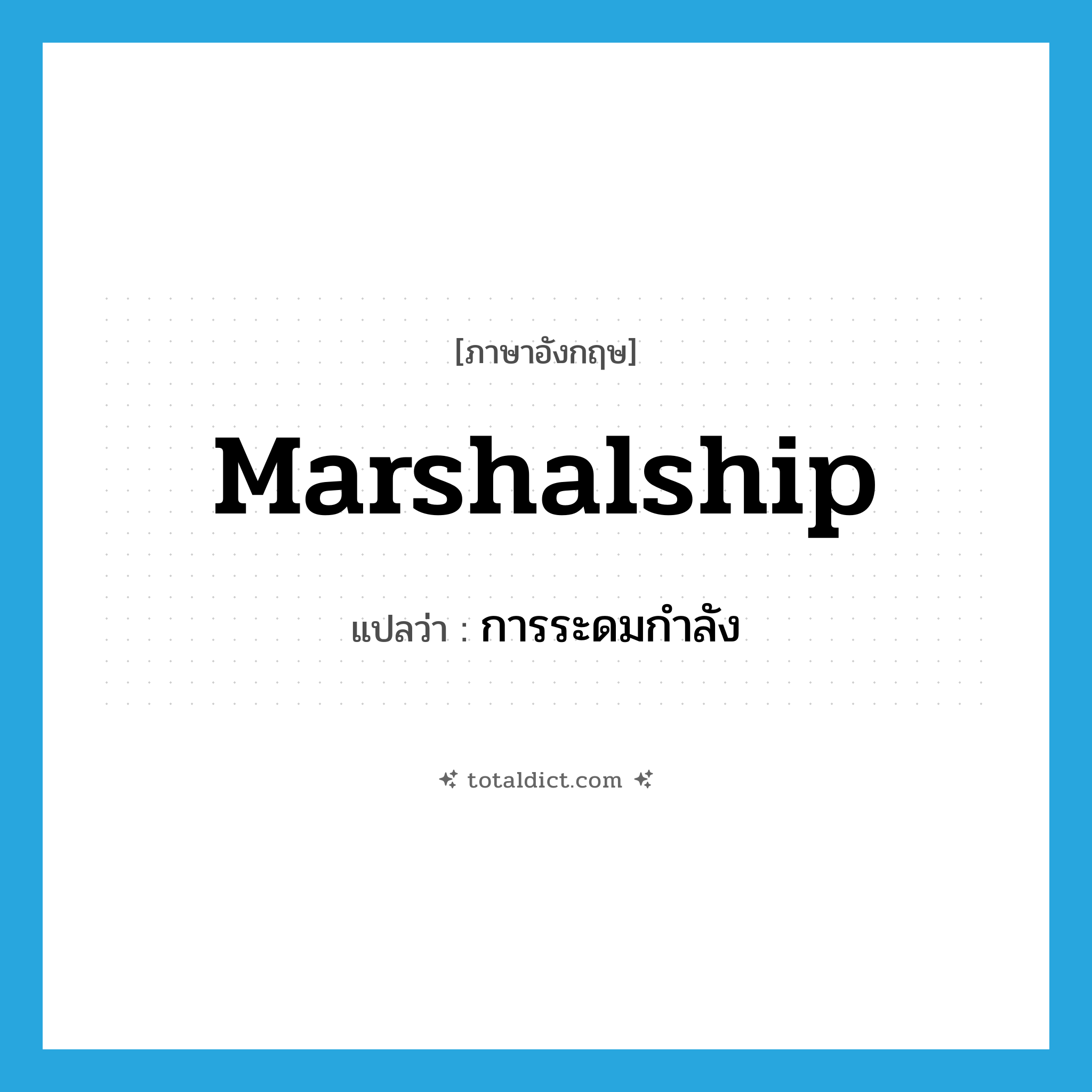 marshalship แปลว่า?, คำศัพท์ภาษาอังกฤษ marshalship แปลว่า การระดมกำลัง ประเภท N หมวด N