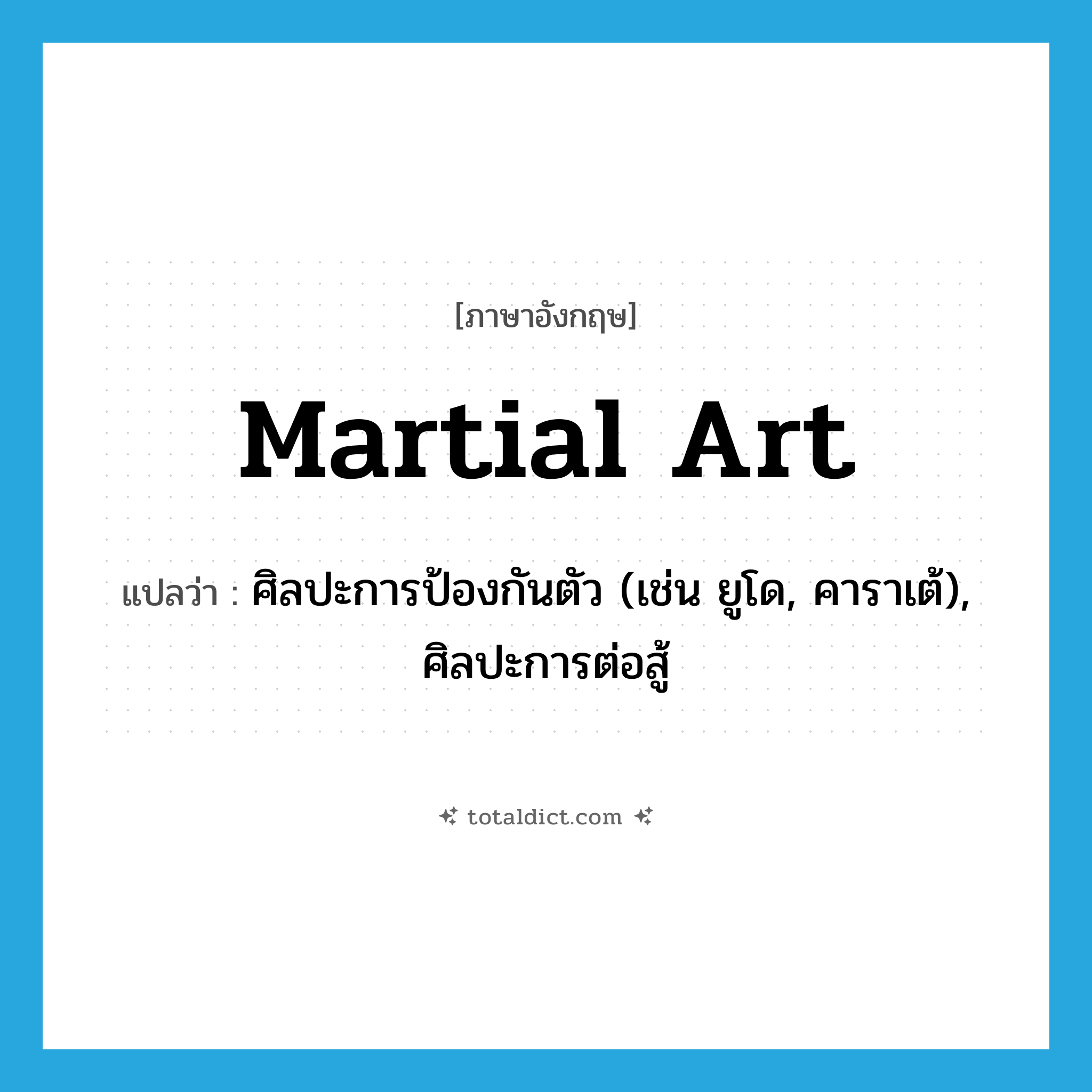 martial art แปลว่า?, คำศัพท์ภาษาอังกฤษ martial art แปลว่า ศิลปะการป้องกันตัว (เช่น ยูโด, คาราเต้), ศิลปะการต่อสู้ ประเภท N หมวด N
