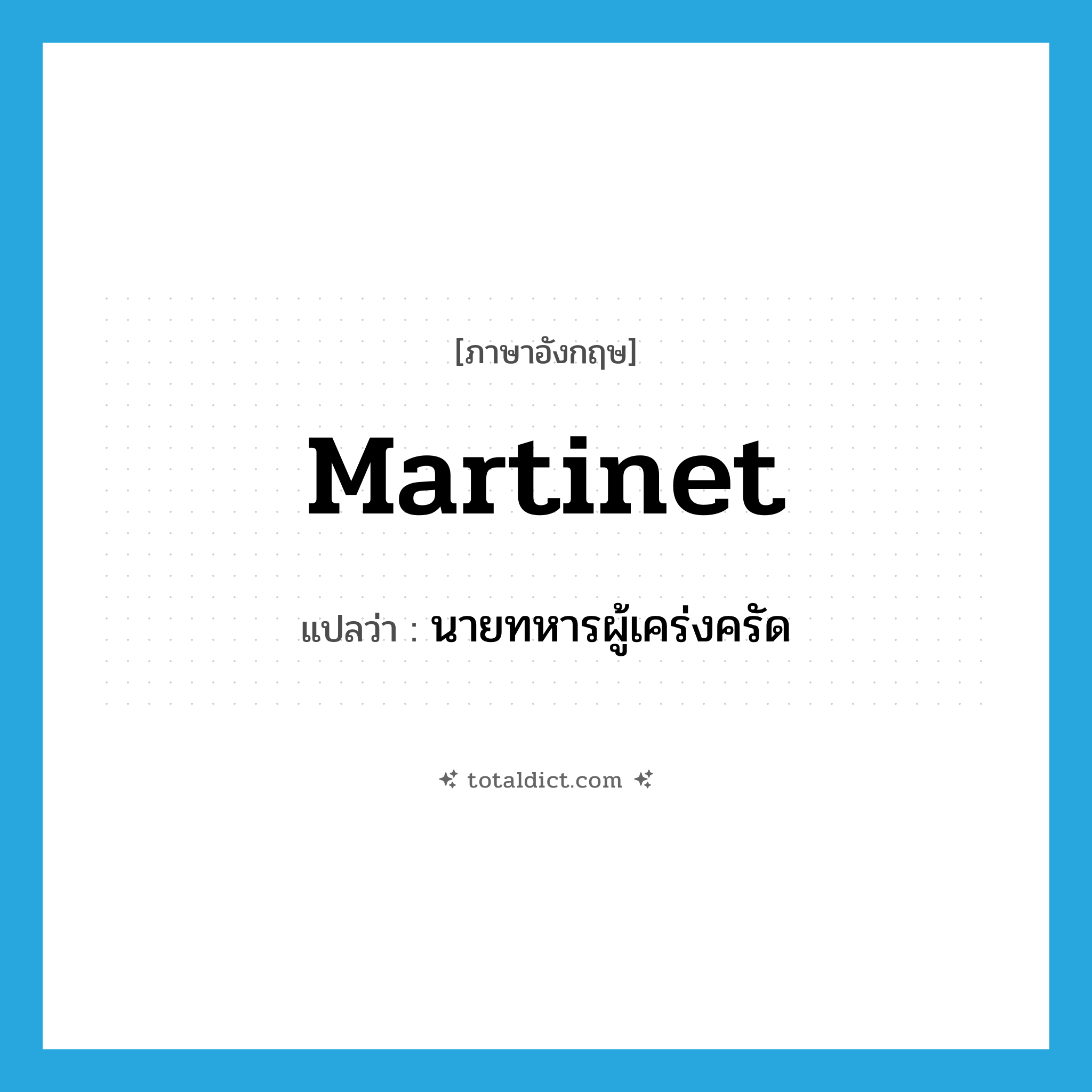 martinet แปลว่า?, คำศัพท์ภาษาอังกฤษ martinet แปลว่า นายทหารผู้เคร่งครัด ประเภท N หมวด N