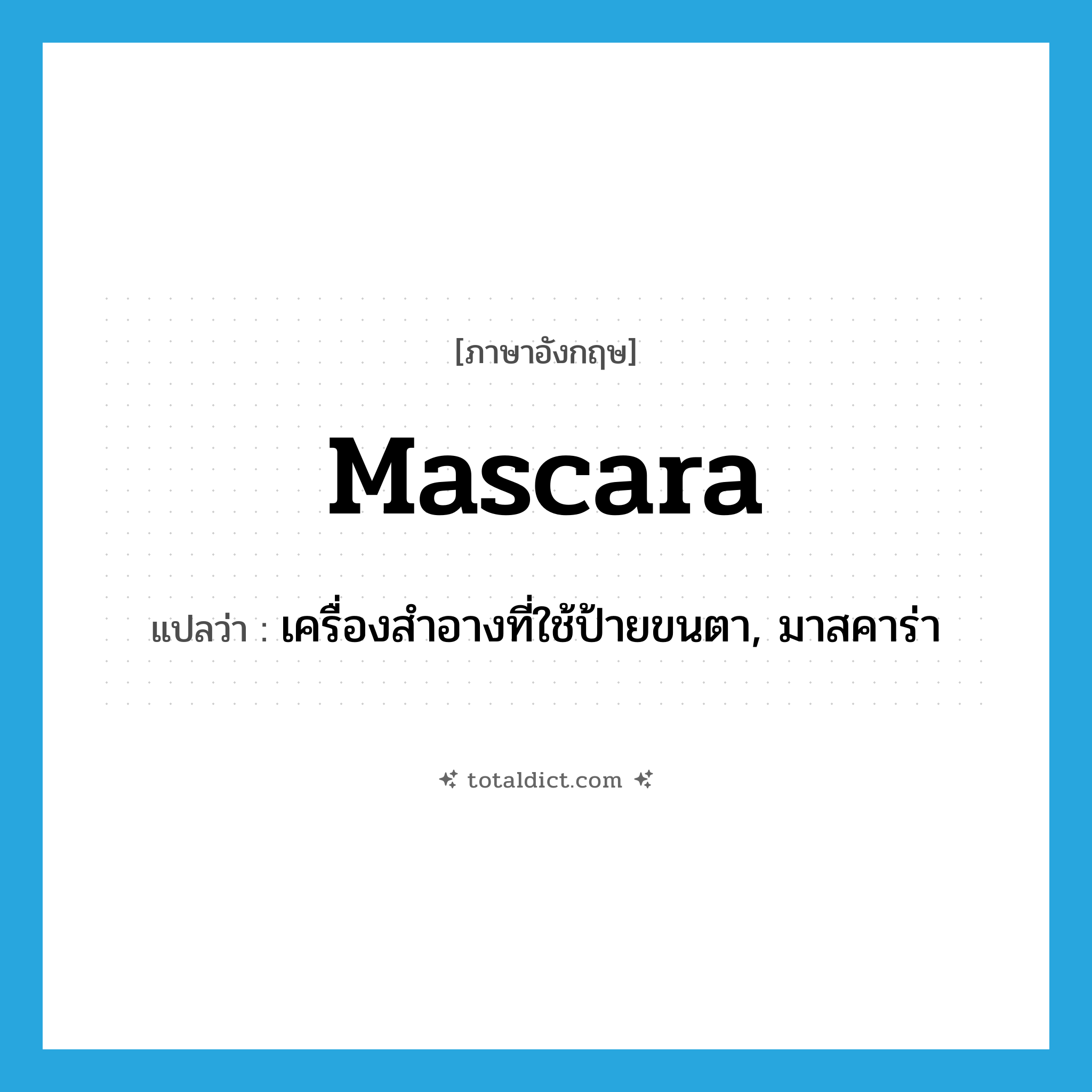 mascara แปลว่า?, คำศัพท์ภาษาอังกฤษ mascara แปลว่า เครื่องสำอางที่ใช้ป้ายขนตา, มาสคาร่า ประเภท N หมวด N