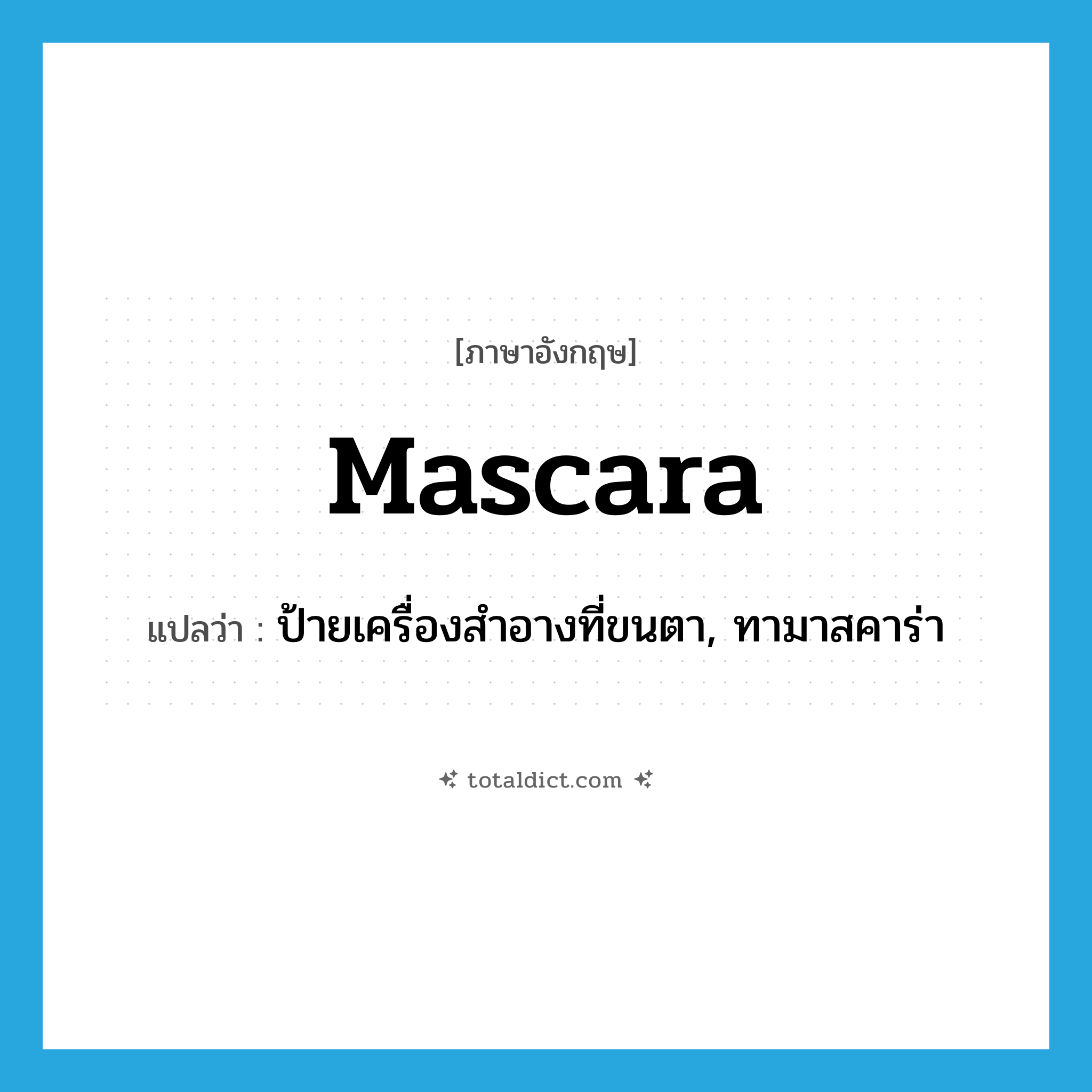 mascara แปลว่า?, คำศัพท์ภาษาอังกฤษ mascara แปลว่า ป้ายเครื่องสำอางที่ขนตา, ทามาสคาร่า ประเภท VT หมวด VT