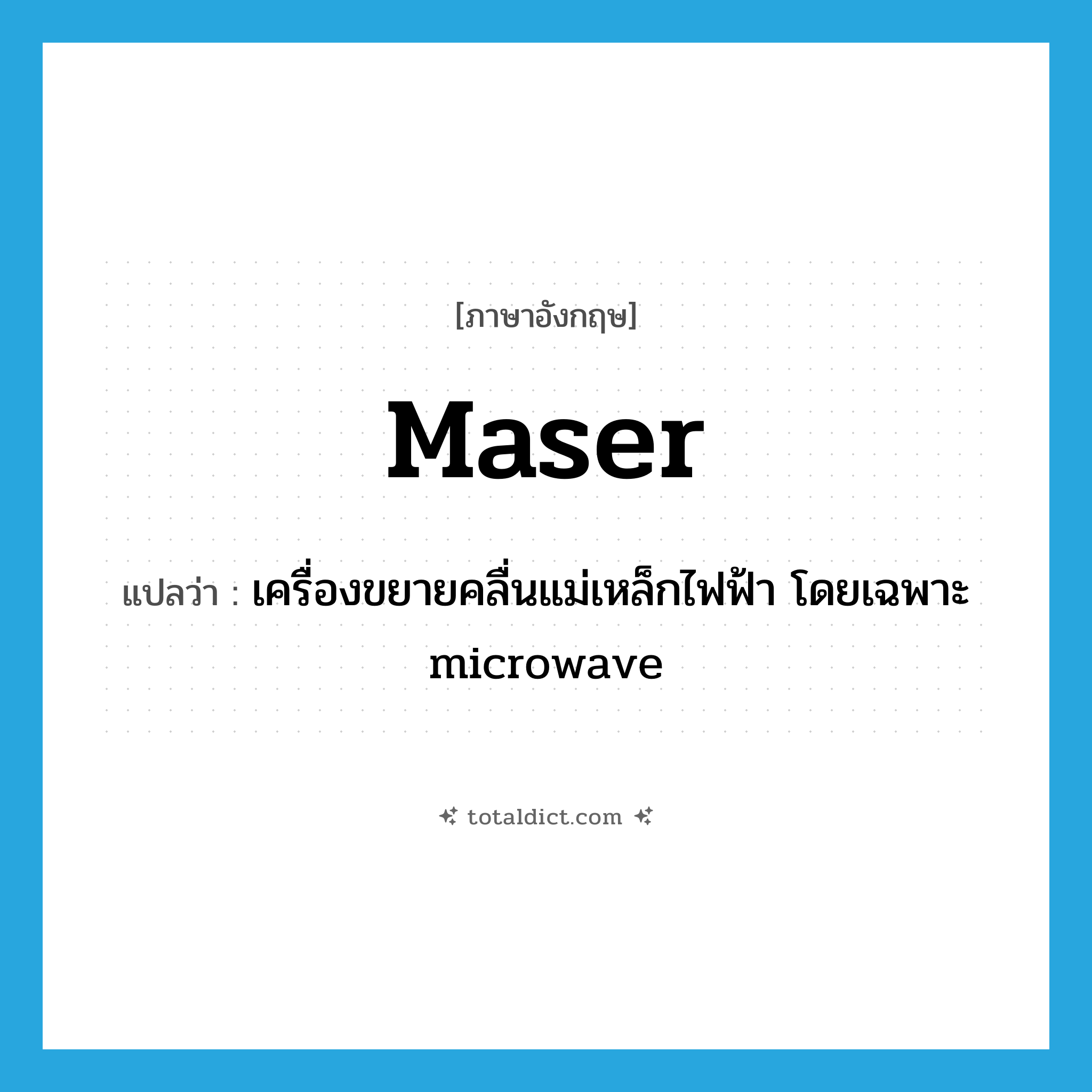 maser แปลว่า?, คำศัพท์ภาษาอังกฤษ maser แปลว่า เครื่องขยายคลื่นแม่เหล็กไฟฟ้า โดยเฉพาะ microwave ประเภท N หมวด N
