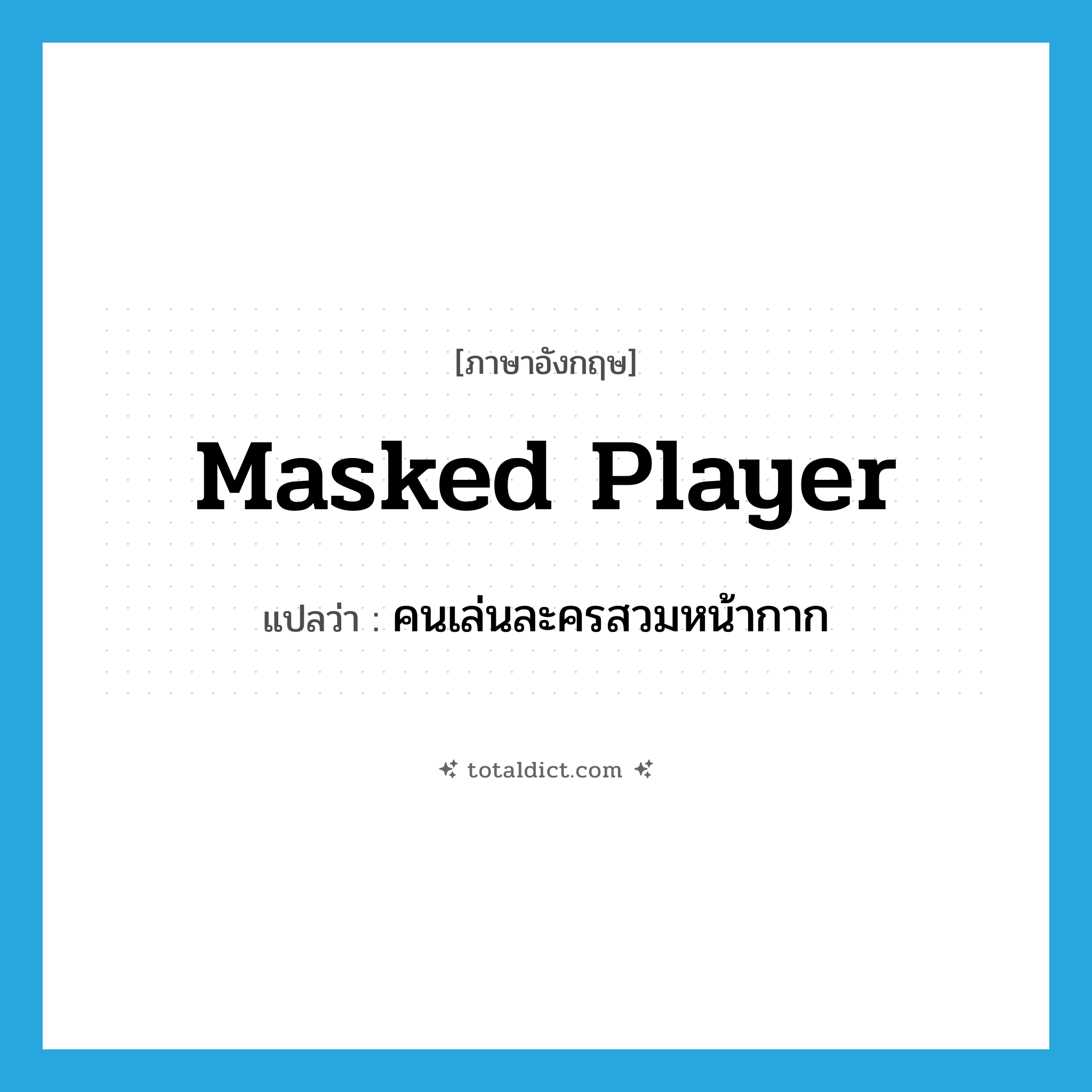 masked player แปลว่า?, คำศัพท์ภาษาอังกฤษ masked player แปลว่า คนเล่นละครสวมหน้ากาก ประเภท N หมวด N