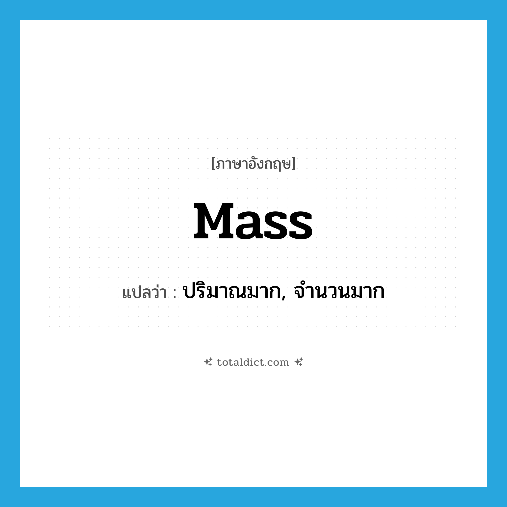 ปริมาณมาก, จำนวนมาก ภาษาอังกฤษ?, คำศัพท์ภาษาอังกฤษ ปริมาณมาก, จำนวนมาก แปลว่า mass ประเภท N หมวด N