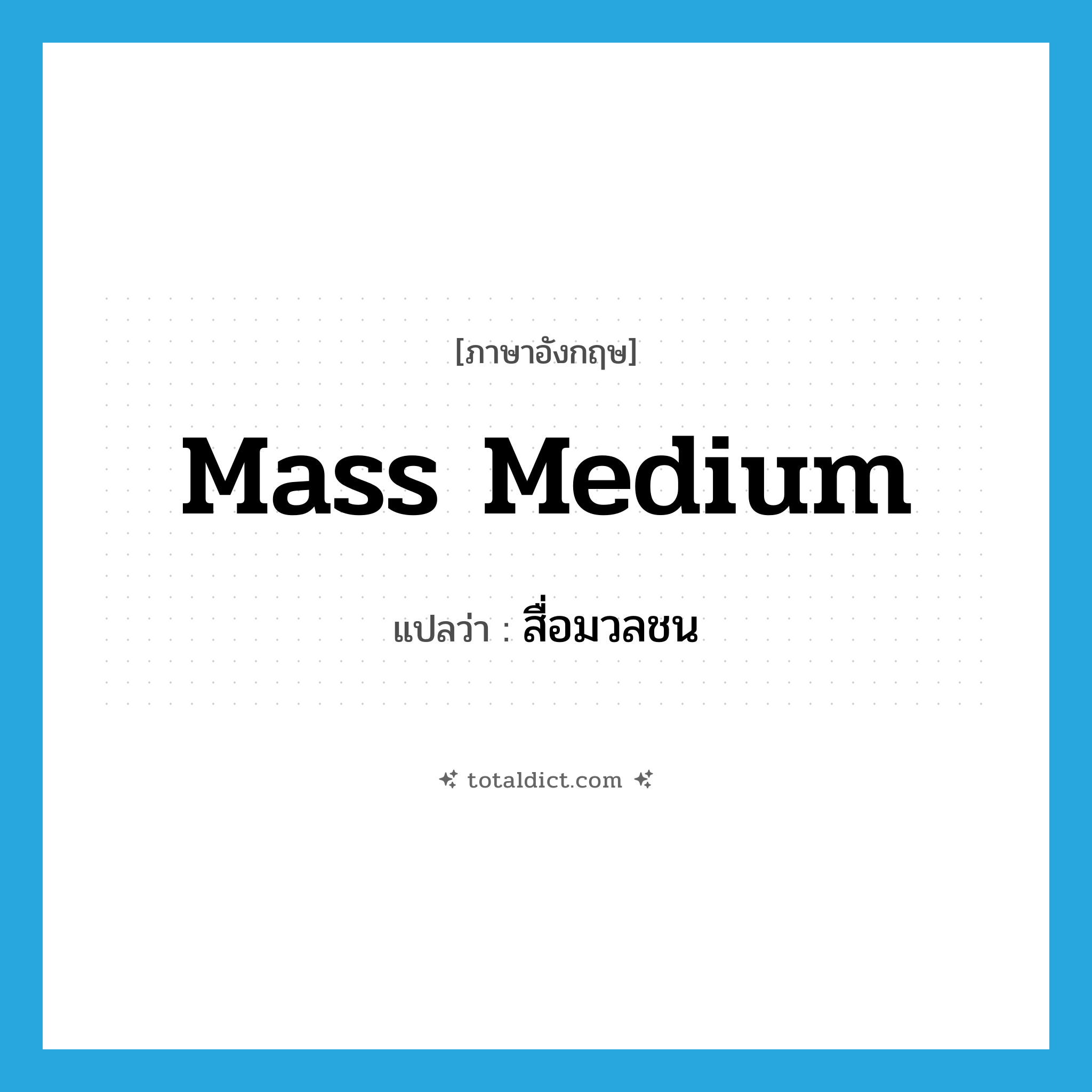 mass medium แปลว่า?, คำศัพท์ภาษาอังกฤษ mass medium แปลว่า สื่อมวลชน ประเภท N หมวด N