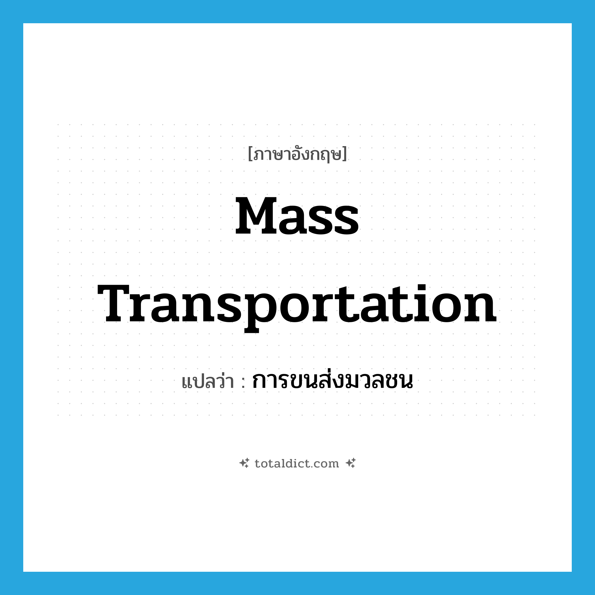mass transportation แปลว่า?, คำศัพท์ภาษาอังกฤษ mass transportation แปลว่า การขนส่งมวลชน ประเภท N หมวด N