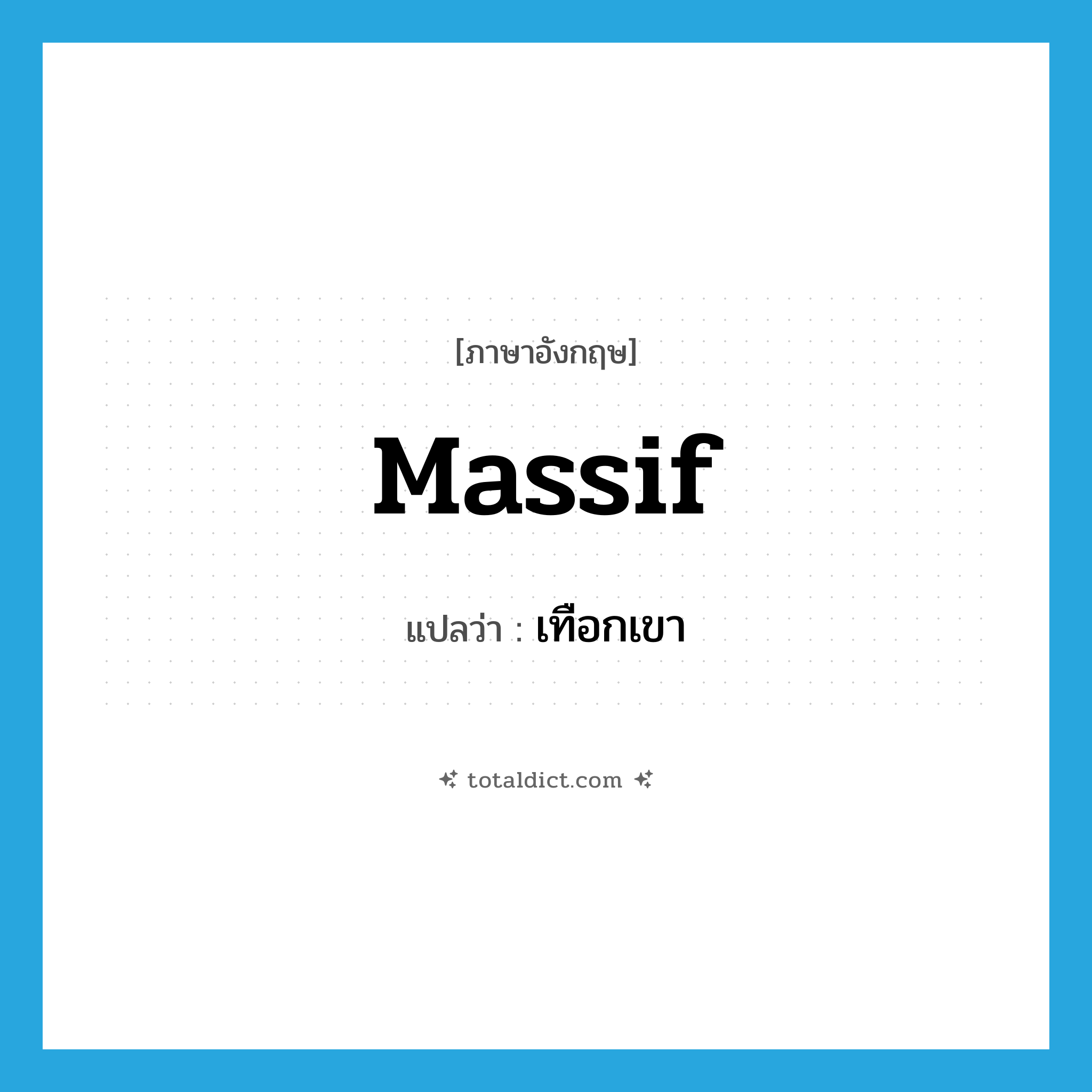 เทือกเขา ภาษาอังกฤษ?, คำศัพท์ภาษาอังกฤษ เทือกเขา แปลว่า massif ประเภท N หมวด N