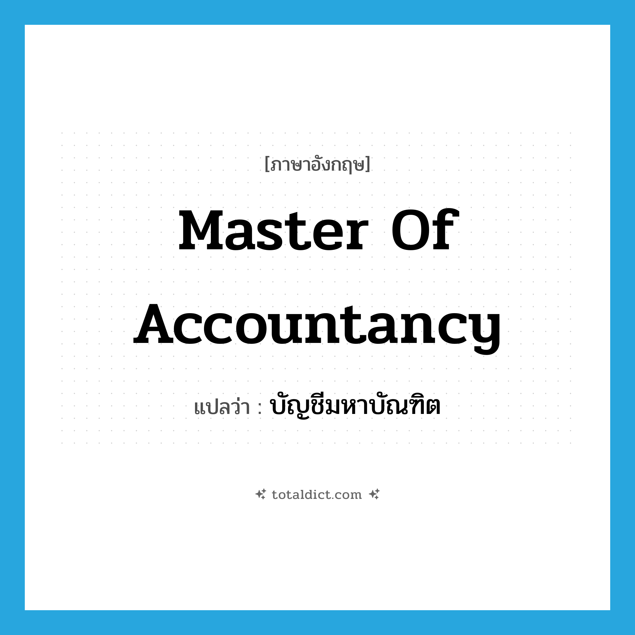 Master of Accountancy แปลว่า?, คำศัพท์ภาษาอังกฤษ Master of Accountancy แปลว่า บัญชีมหาบัณฑิต ประเภท N หมวด N