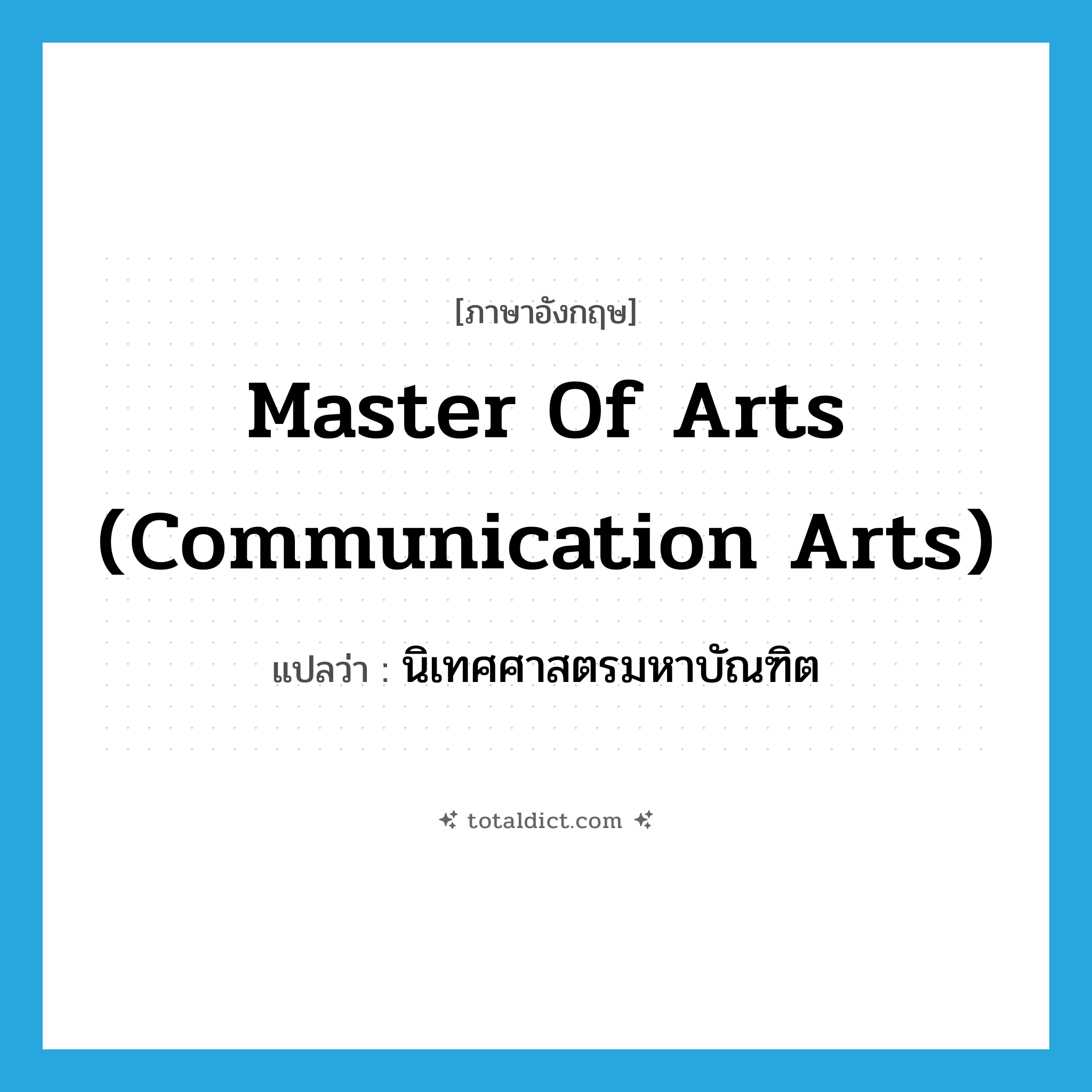 Master of Arts (Communication Arts) แปลว่า?, คำศัพท์ภาษาอังกฤษ Master of Arts (Communication Arts) แปลว่า นิเทศศาสตรมหาบัณฑิต ประเภท N หมวด N