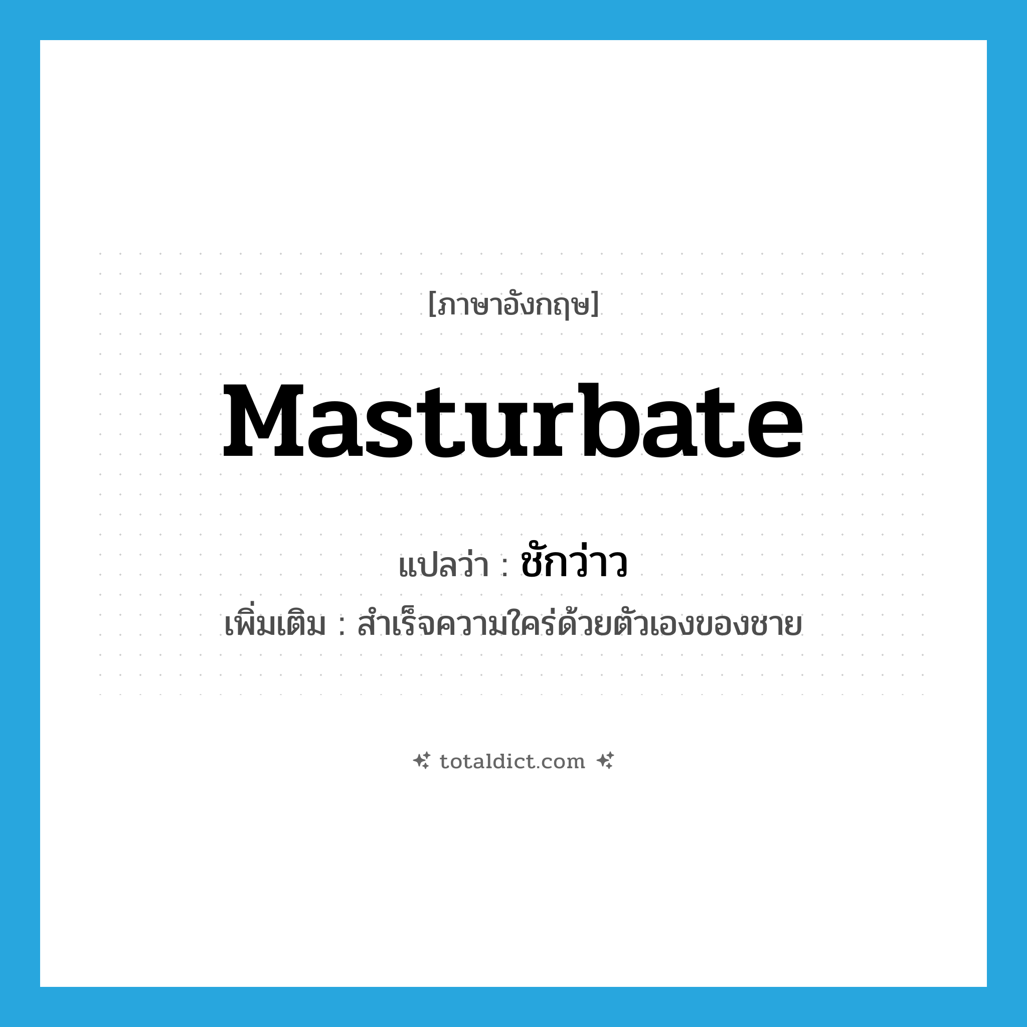 masturbate แปลว่า?, คำศัพท์ภาษาอังกฤษ masturbate แปลว่า ชักว่าว ประเภท V เพิ่มเติม สำเร็จความใคร่ด้วยตัวเองของชาย หมวด V