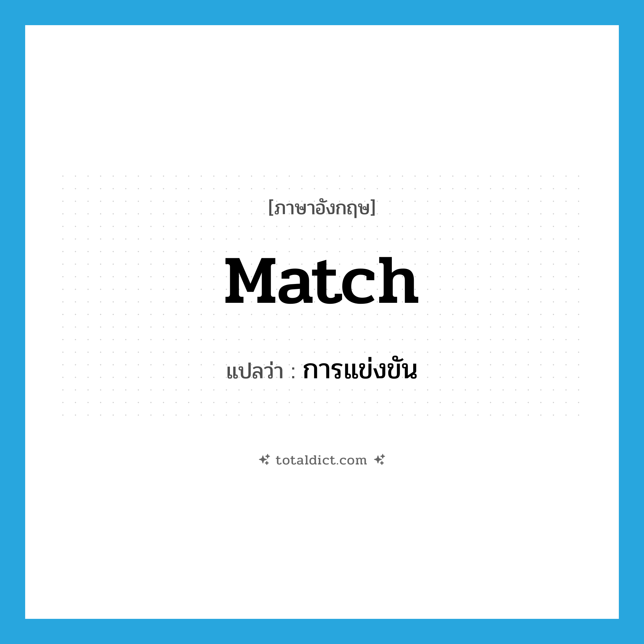 match แปลว่า?, คำศัพท์ภาษาอังกฤษ match แปลว่า การแข่งขัน ประเภท N หมวด N